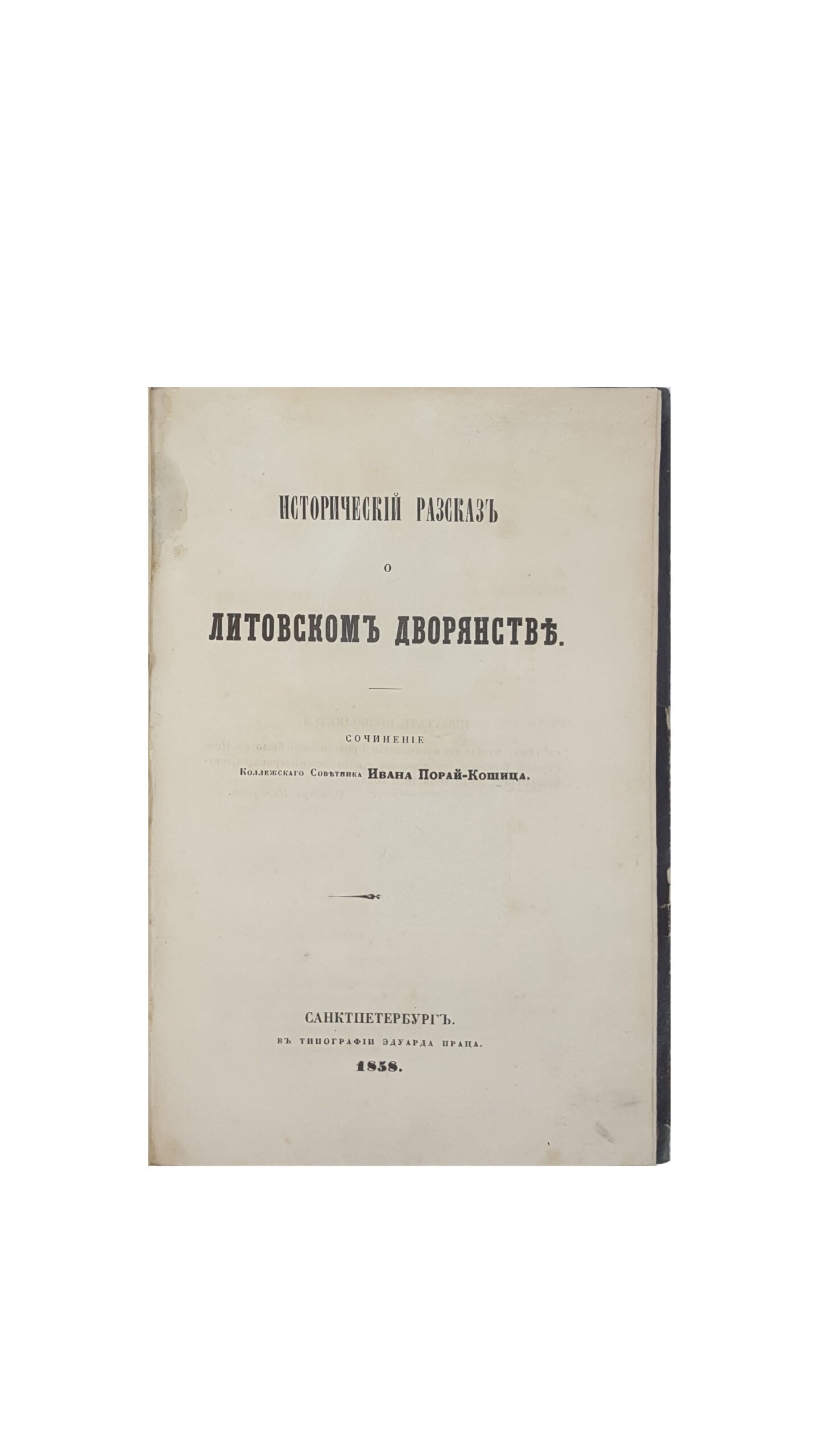 И.Порай-Кошица .Исторический рассказ о литовском дворянстве.СПБ 1858 г.