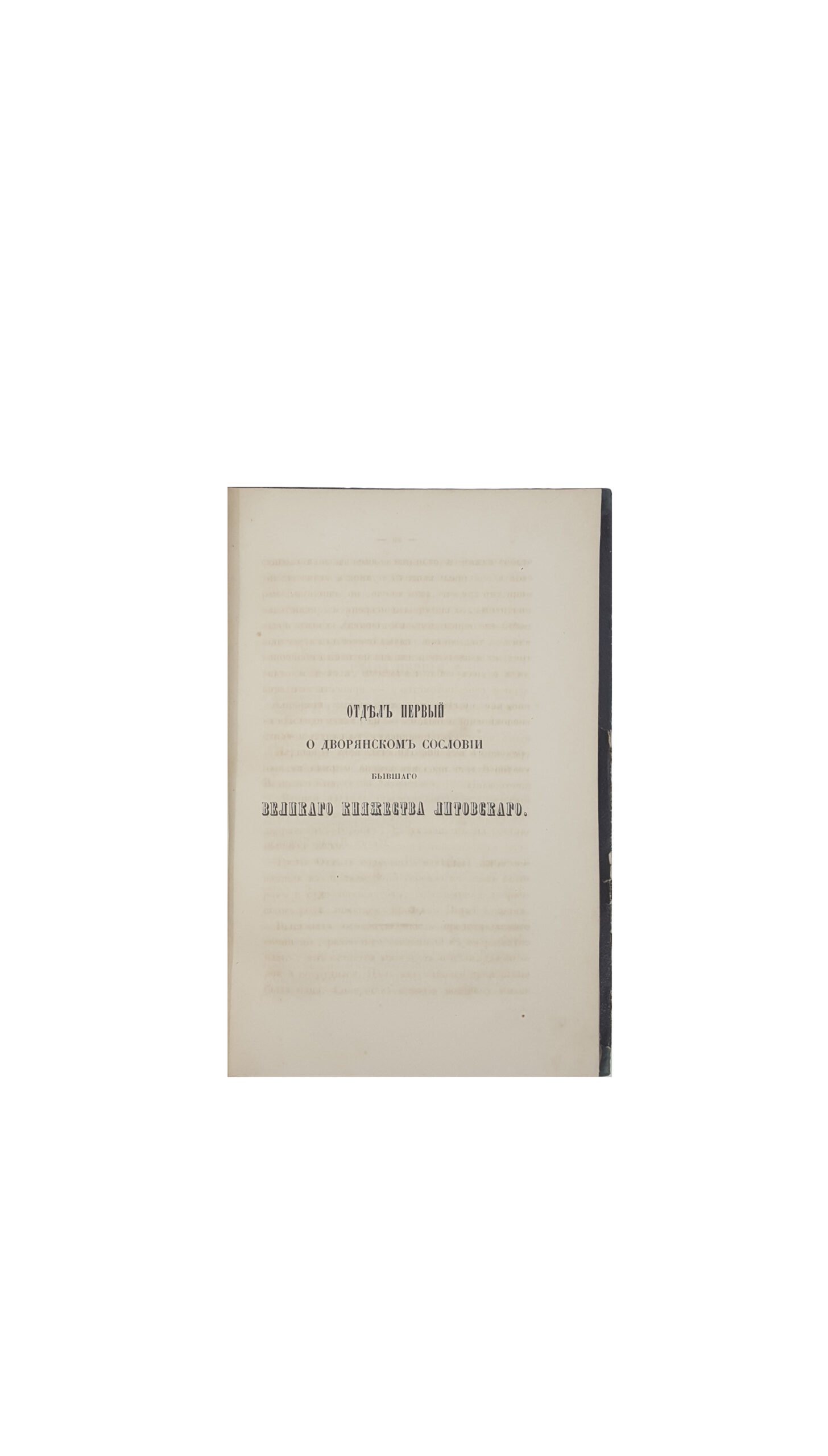 И.Порай-Кошица .Исторический рассказ о литовском дворянстве.СПБ 1858 г.
