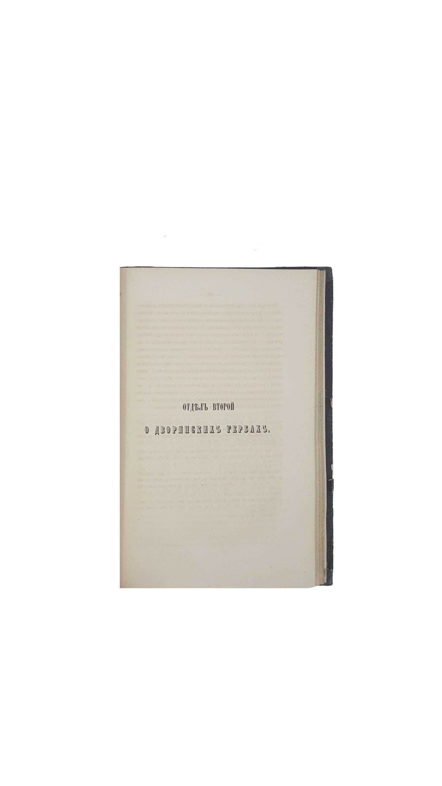 И.Порай-Кошица .Исторический рассказ о литовском дворянстве.СПБ 1858 г.