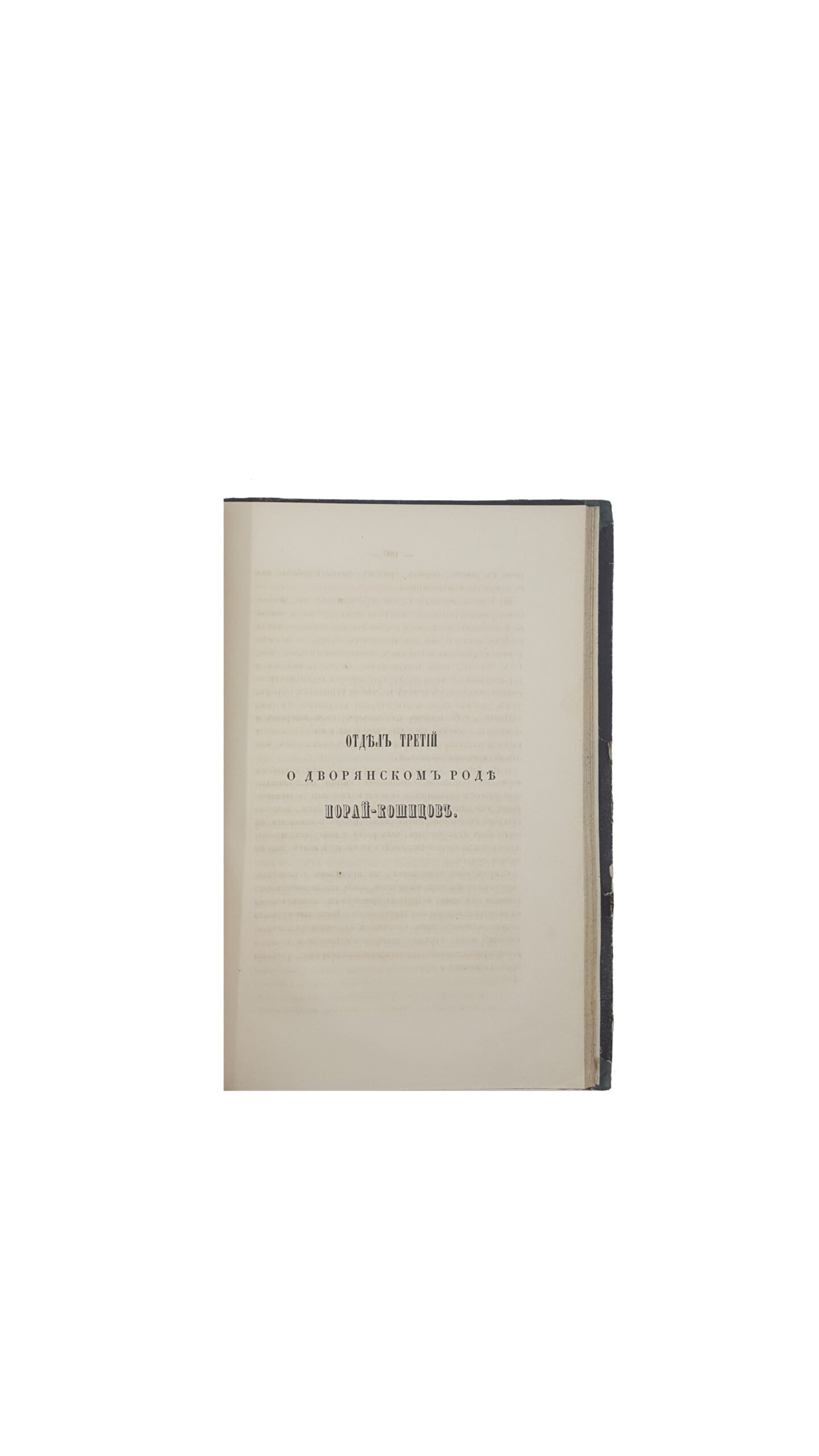 И.Порай-Кошица .Исторический рассказ о литовском дворянстве.СПБ 1858 г.
