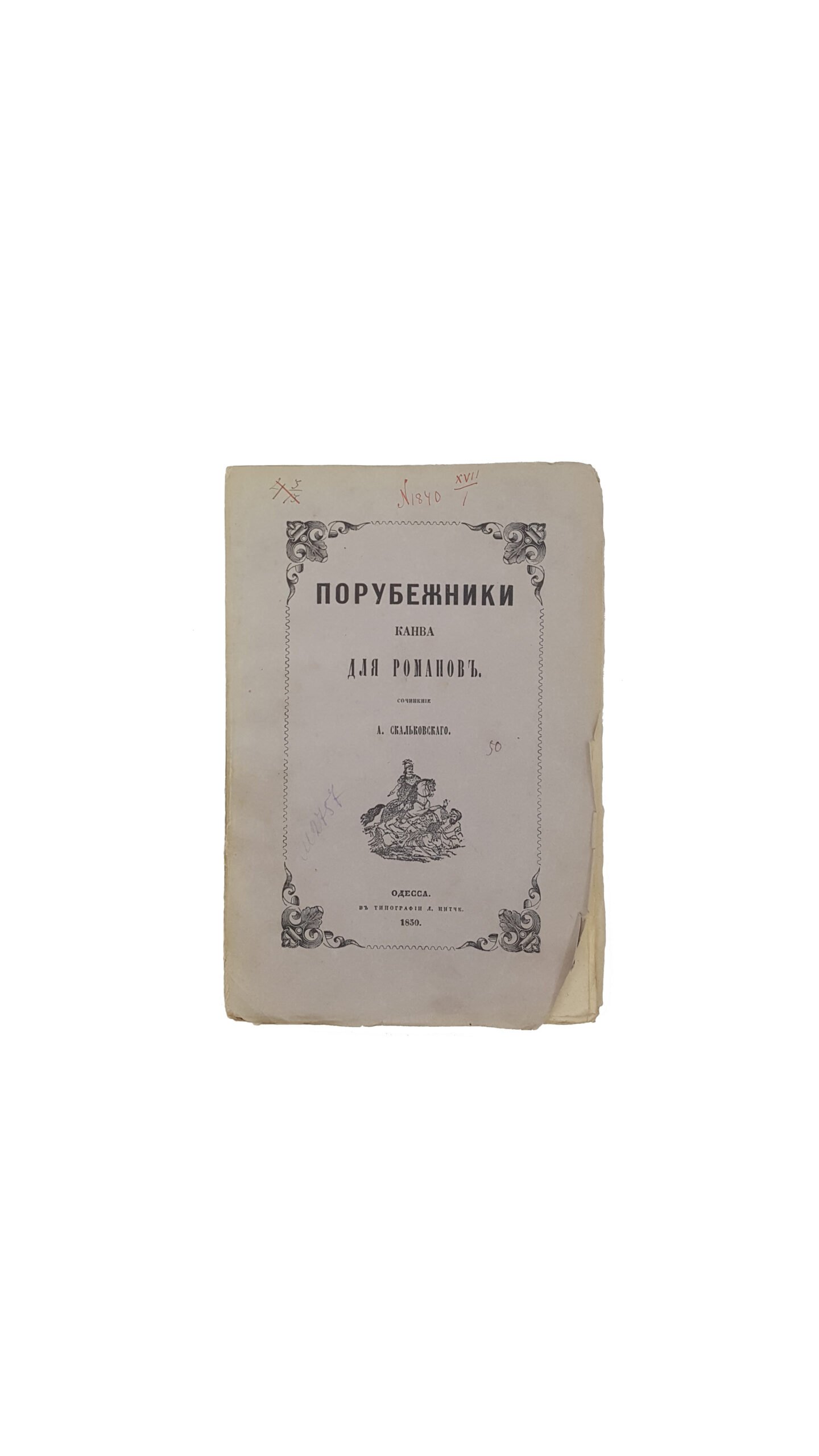 Скальковский, А. Порубежники. Канва для романов. В 4 вып. Вып. 1-4. Одесса: В Тип. Л. Нитче, 1849-1850.