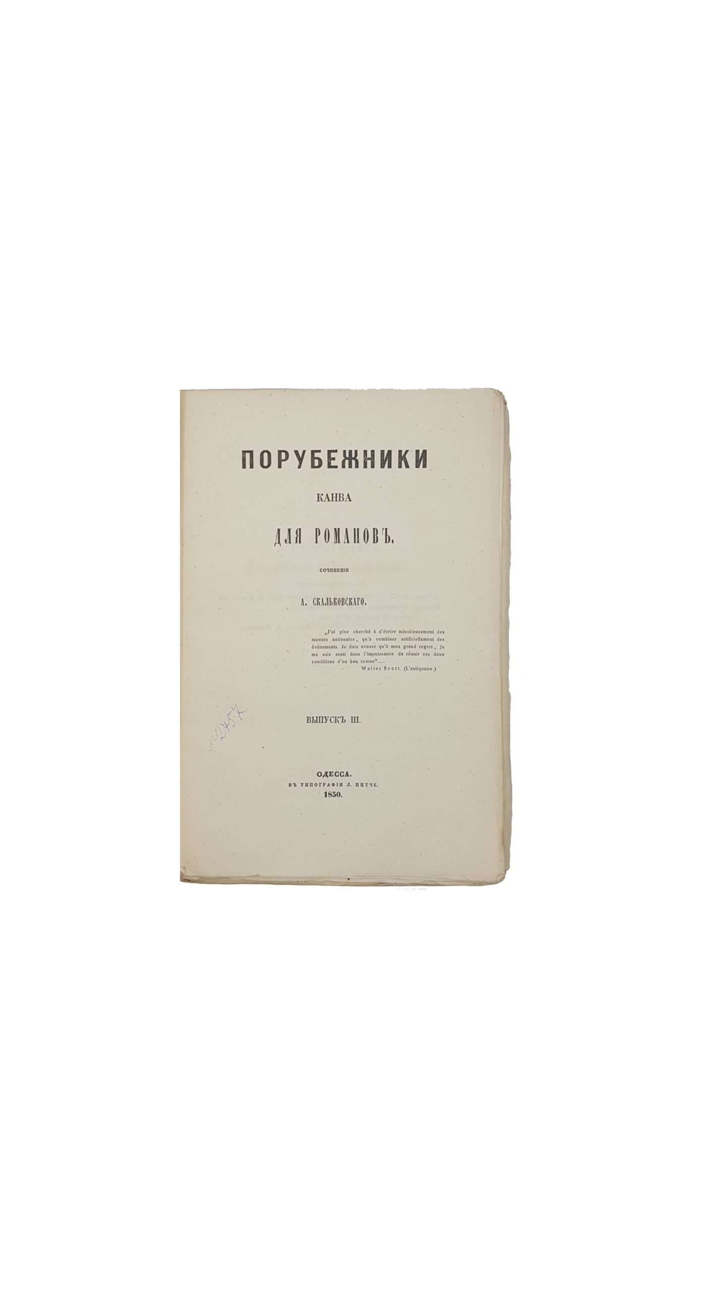 Скальковский, А. Порубежники. Канва для романов. В 4 вып. Вып. 1-4. Одесса: В Тип. Л. Нитче, 1849-1850.