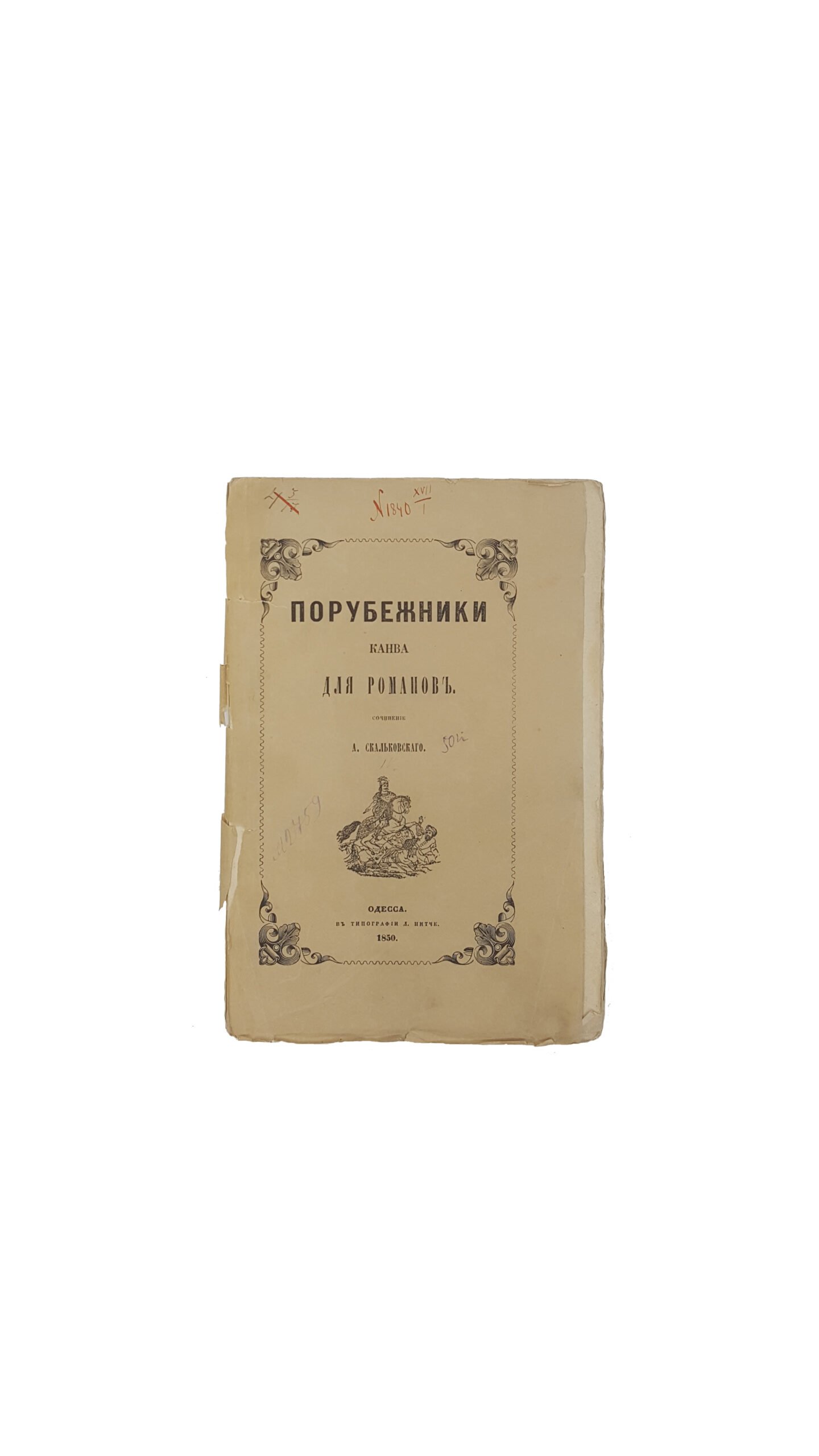 Скальковский, А. Порубежники. Канва для романов. В 4 вып. Вып. 1-4. Одесса: В Тип. Л. Нитче, 1849-1850.