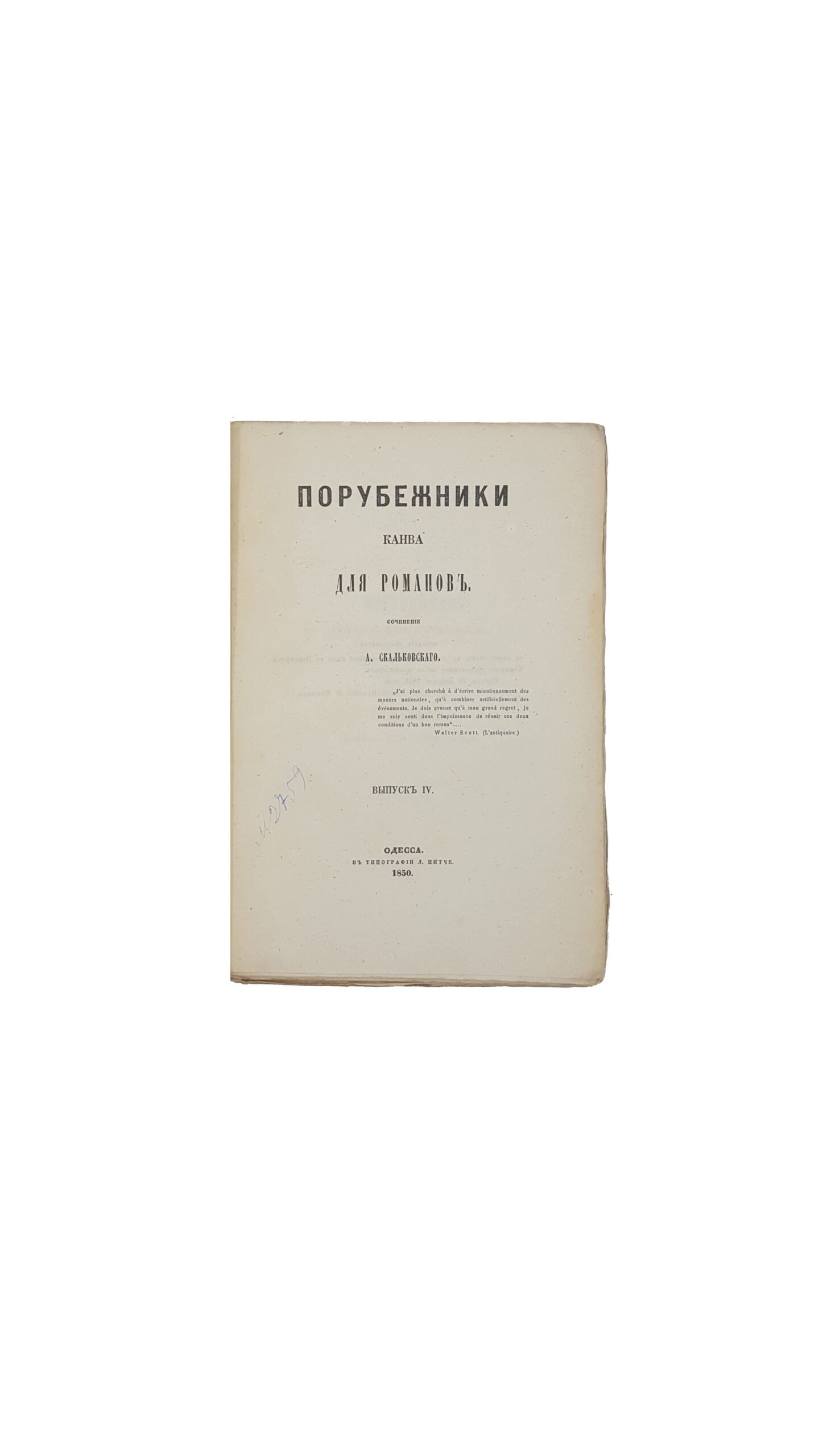 Скальковский, А. Порубежники. Канва для романов. В 4 вып. Вып. 1-4. Одесса: В Тип. Л. Нитче, 1849-1850.