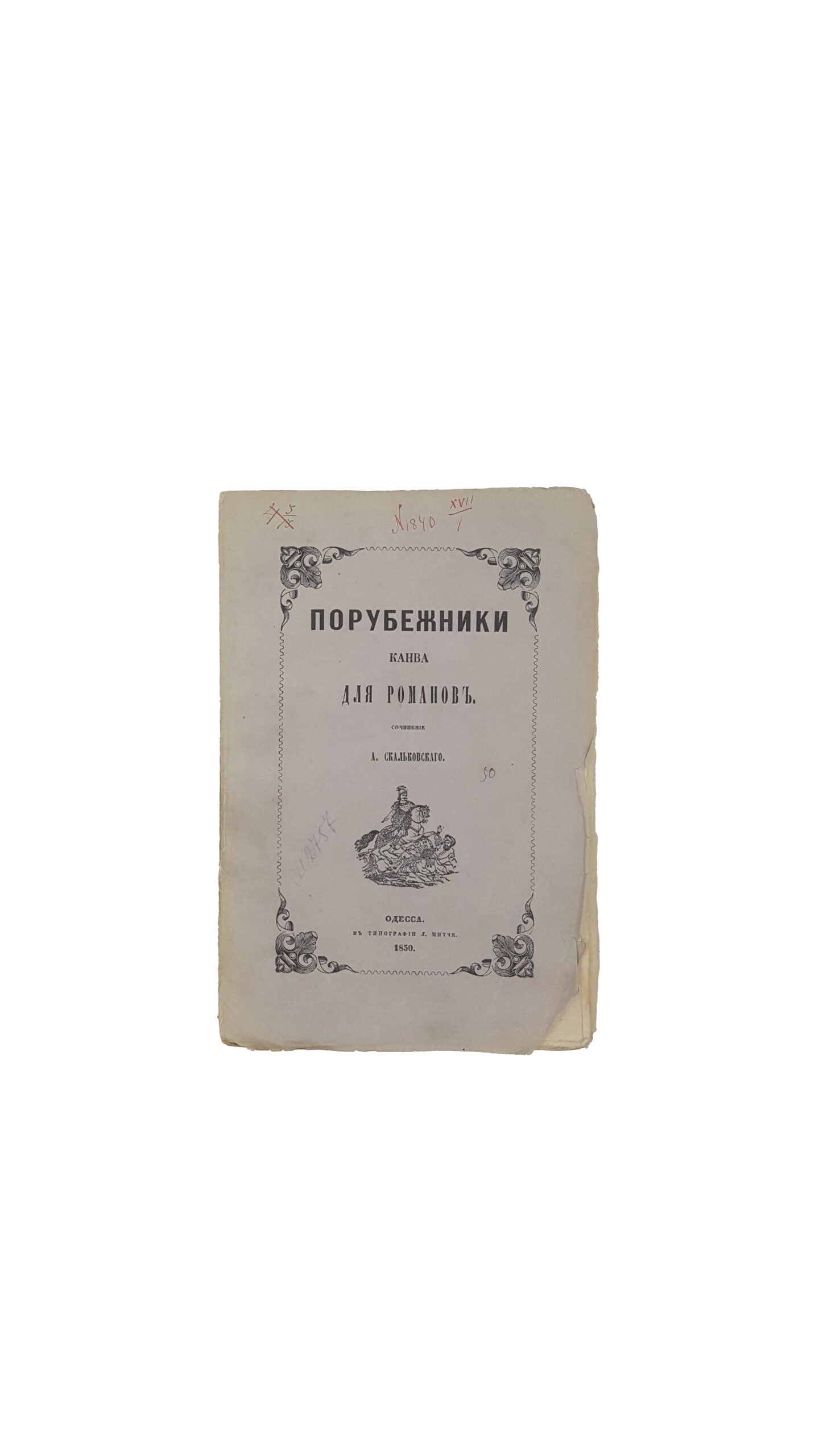 Скальковский, А. Порубежники. Канва для романов. В 4 вып. Вып. 1-4. Одесса: В Тип. Л. Нитче, 1849-1850.