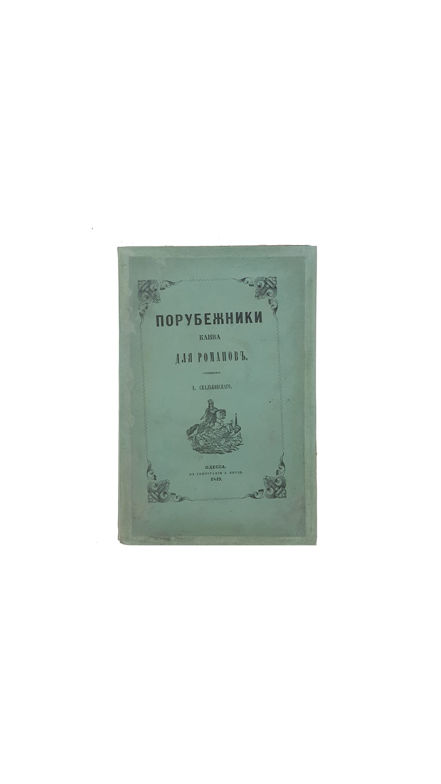 Скальковский, А. Порубежники. Канва для романов. В 4 вып. Вып. 1-4. Одесса: В Тип. Л. Нитче, 1849-1850.