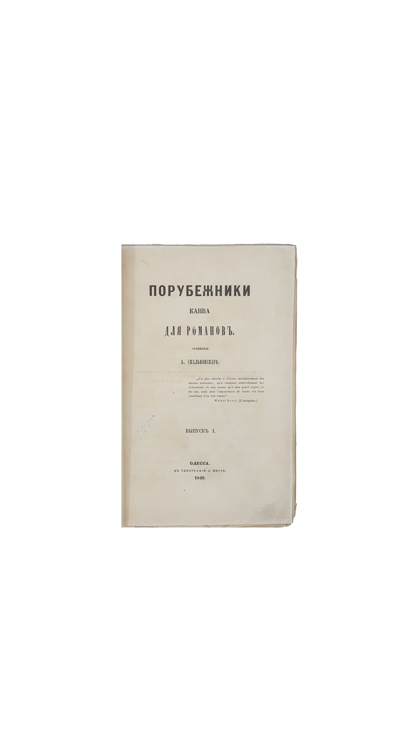 Скальковский, А. Порубежники. Канва для романов. В 4 вып. Вып. 1-4. Одесса: В Тип. Л. Нитче, 1849-1850.