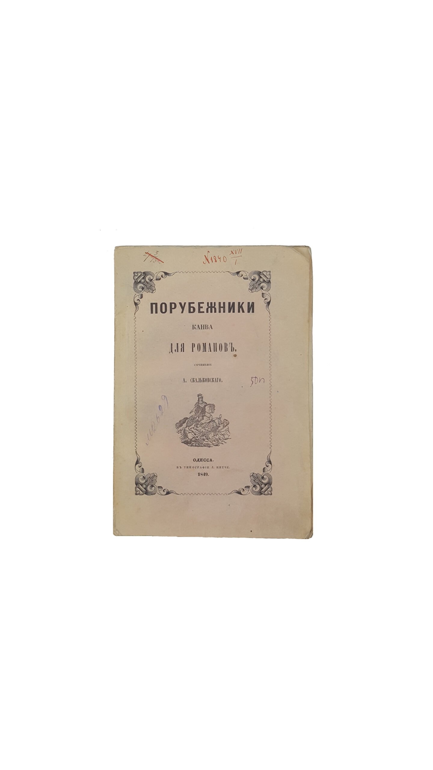 Скальковский, А. Порубежники. Канва для романов. В 4 вып. Вып. 1-4. Одесса: В Тип. Л. Нитче, 1849-1850.