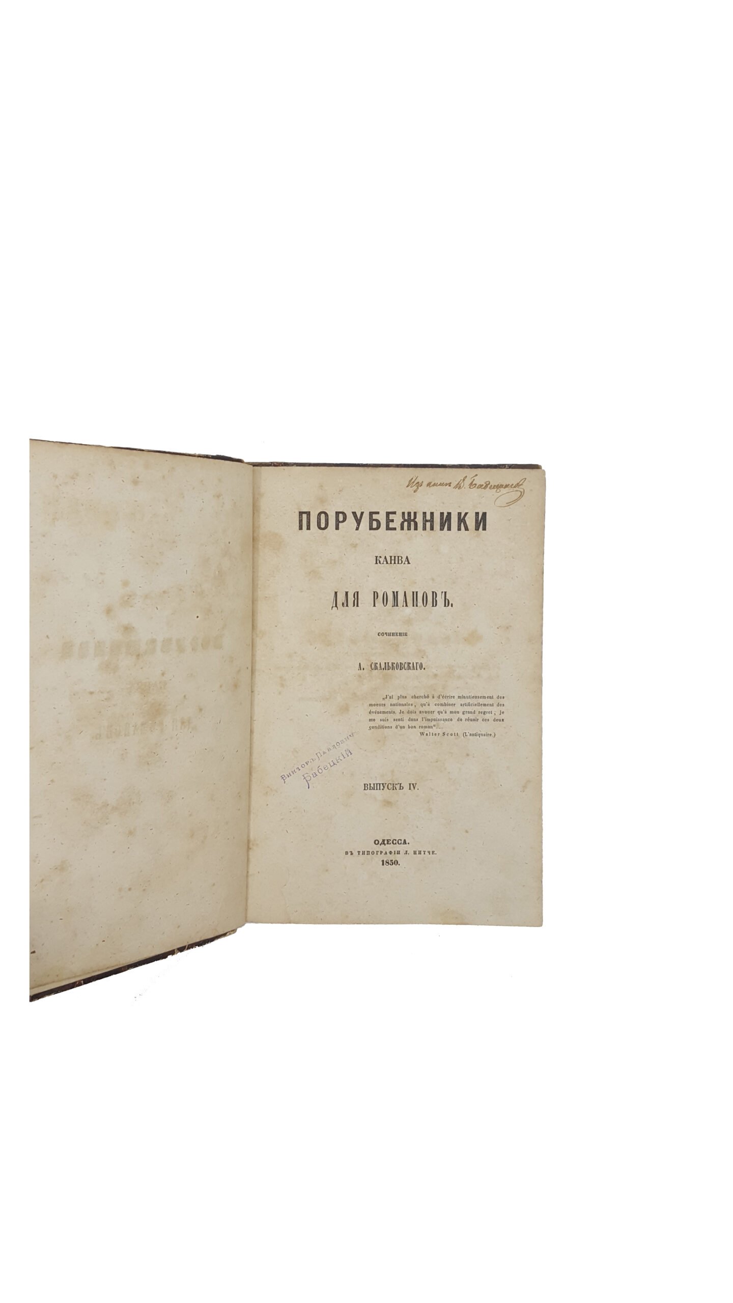 Скальковский, А. Порубежники. Канва для романов.  Вып. 1.3.4. Одесса: В Тип. Л. Нитче, 1849-1850.