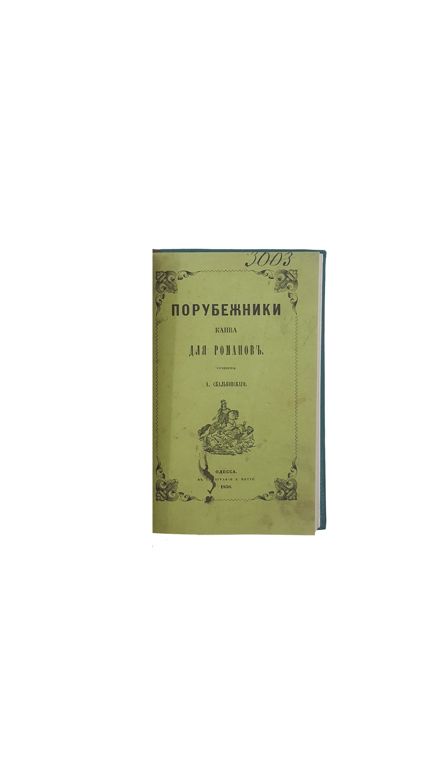 Скальковский, А. Порубежники. Канва для романов.  Вып. 1.3.4. Одесса: В Тип. Л. Нитче, 1849-1850.