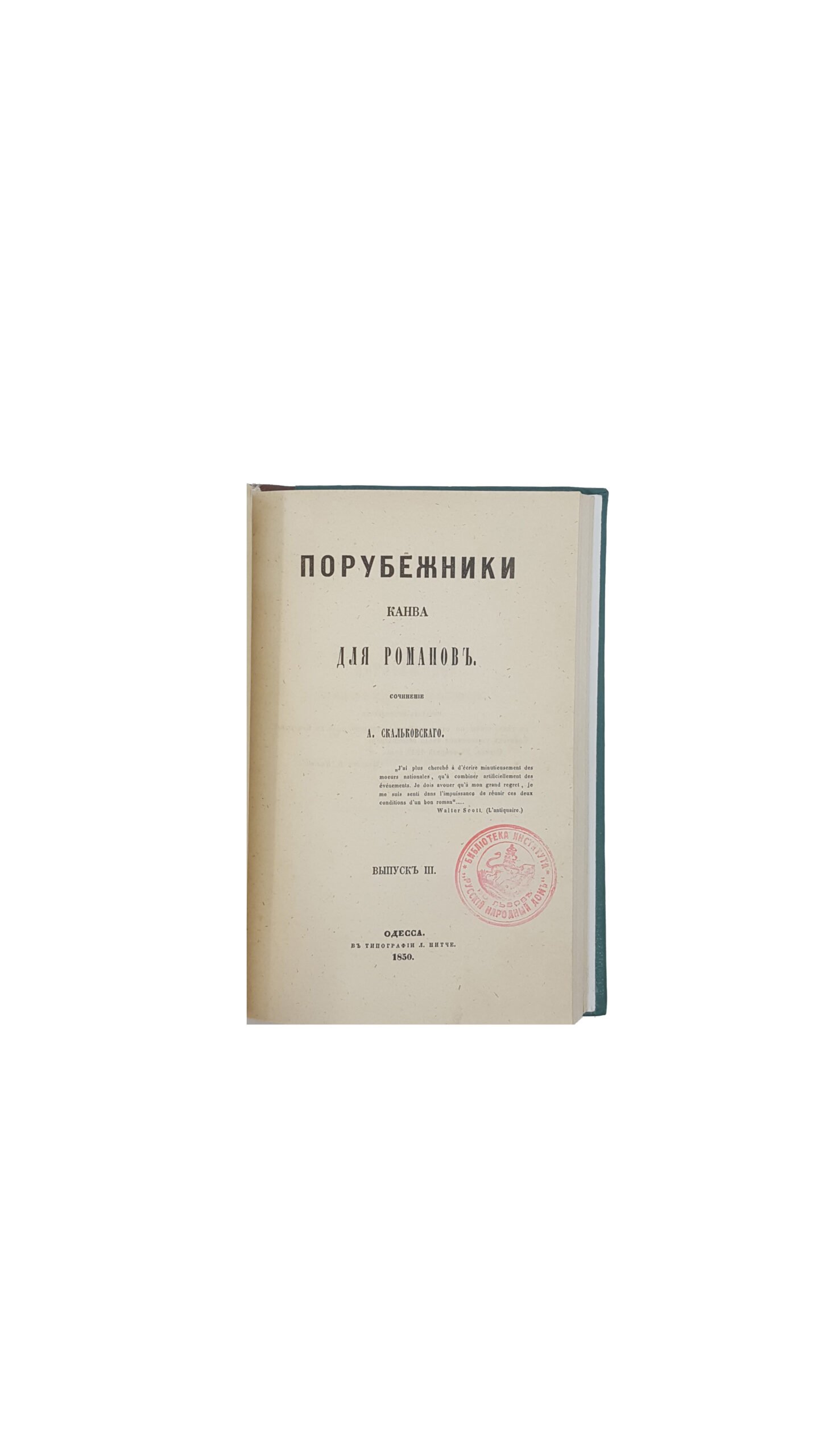 Скальковский, А. Порубежники. Канва для романов.  Вып. 1.3.4. Одесса: В Тип. Л. Нитче, 1849-1850.