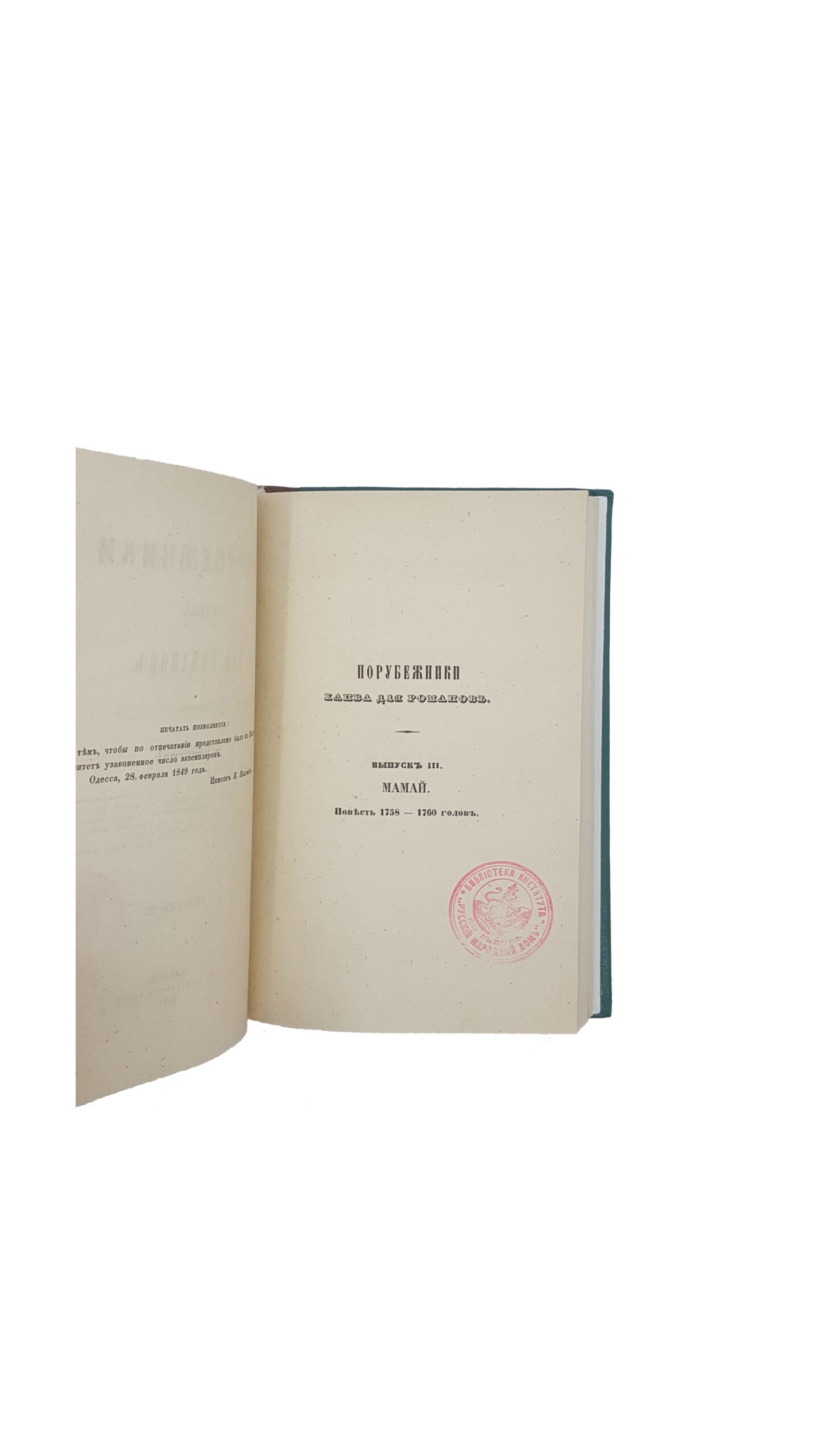 Скальковский, А. Порубежники. Канва для романов.  Вып. 1.3.4. Одесса: В Тип. Л. Нитче, 1849-1850.