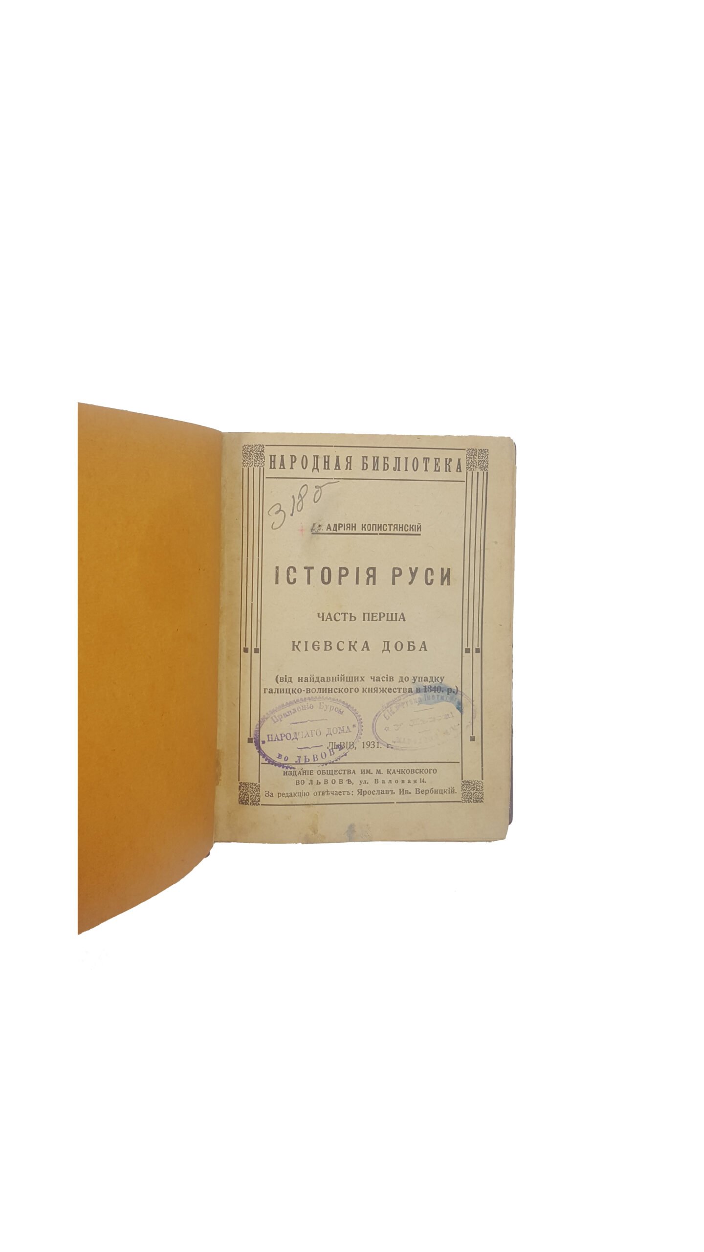 Копистянський А.В . Історія Руси .1931-1933