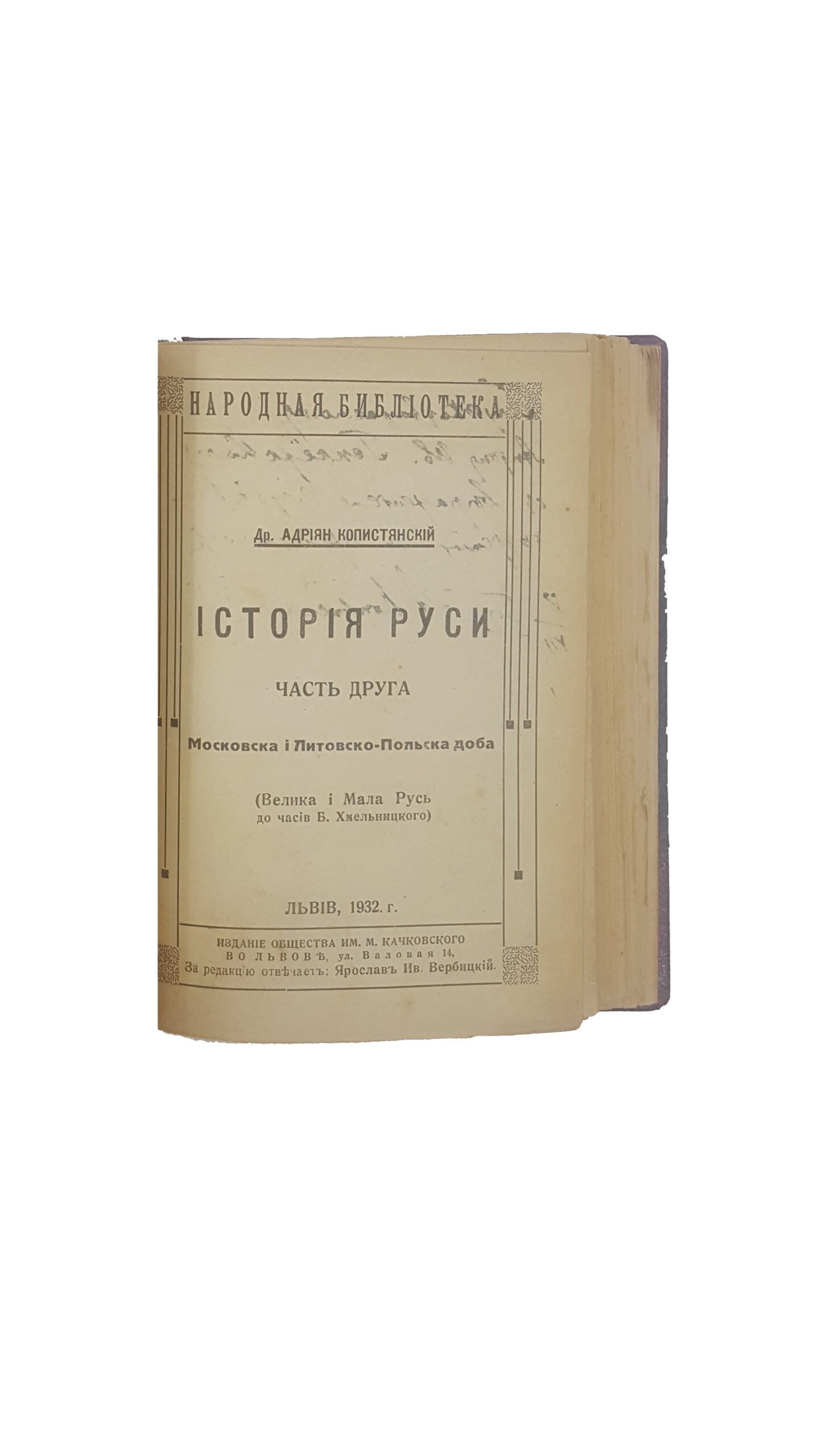 Копистянський А.В . Історія Руси .1931-1933