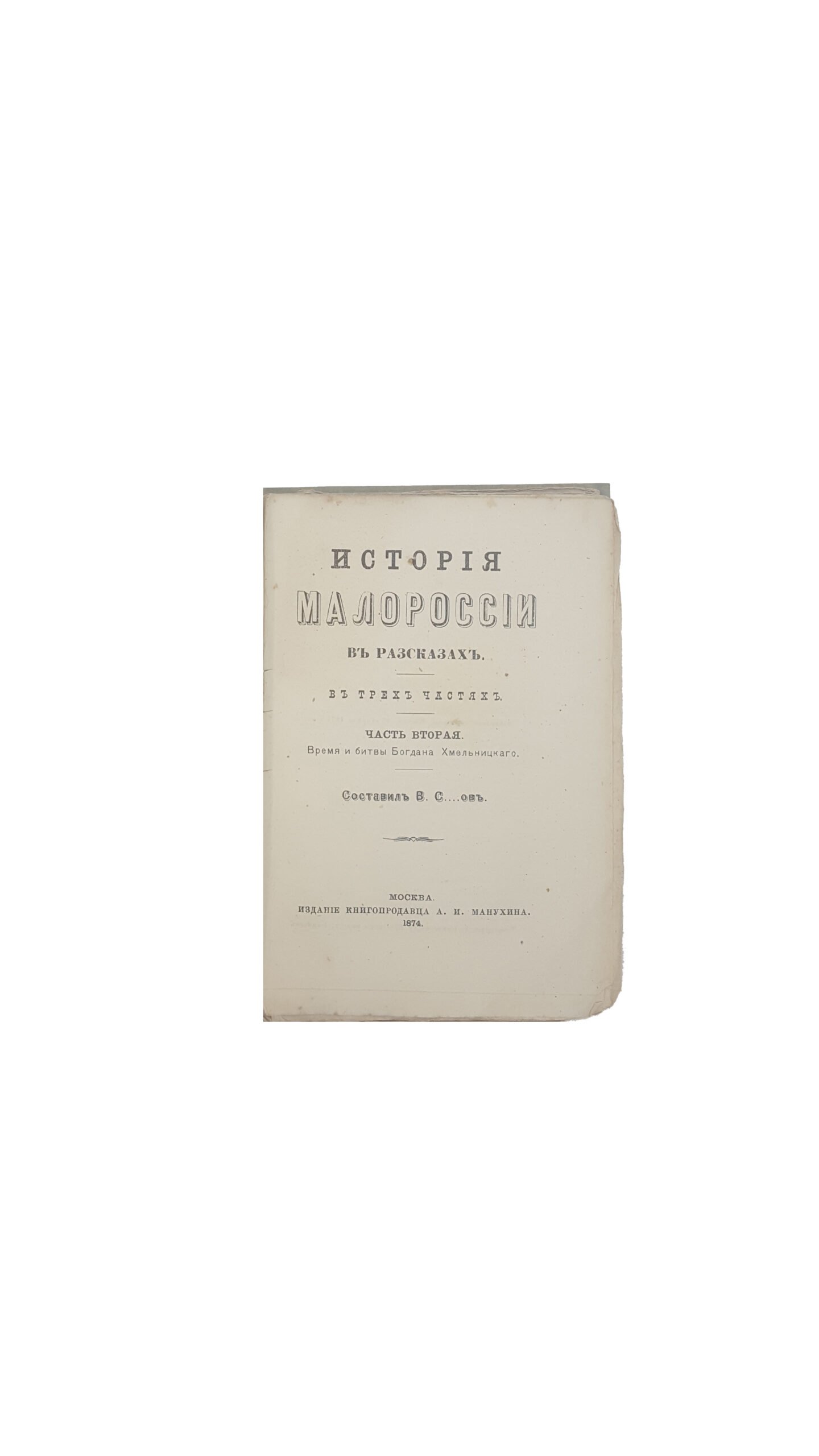Исторія Малороссіи в разсказах.Москва 1874 г,издание книгопродавца А.И.Манухина.