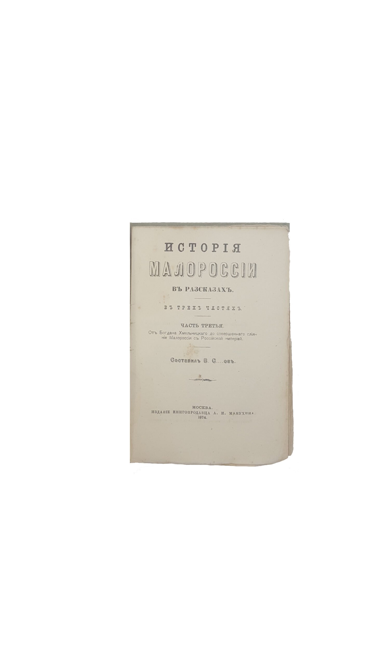 Исторія Малороссіи в разсказах.Москва 1874 г,издание книгопродавца А.И.Манухина.