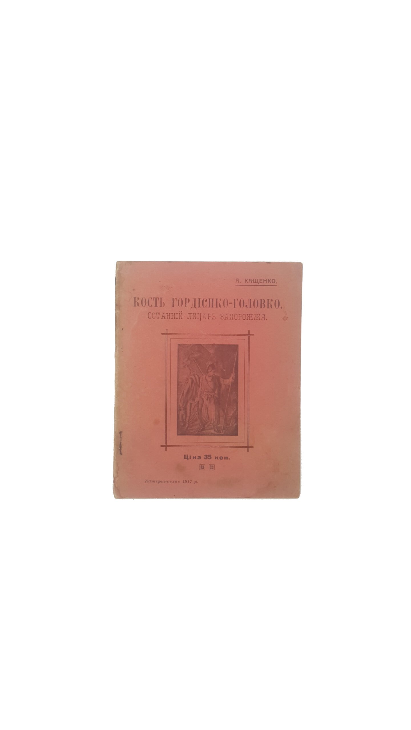 Кащенко, А. Кость Гордієнко-Головко. Останній лицарь Запоріжжя / А. Кащенко. – Екатеринославъ : Типо-Лит. Екатерининской желѣзной дороги, 1917.