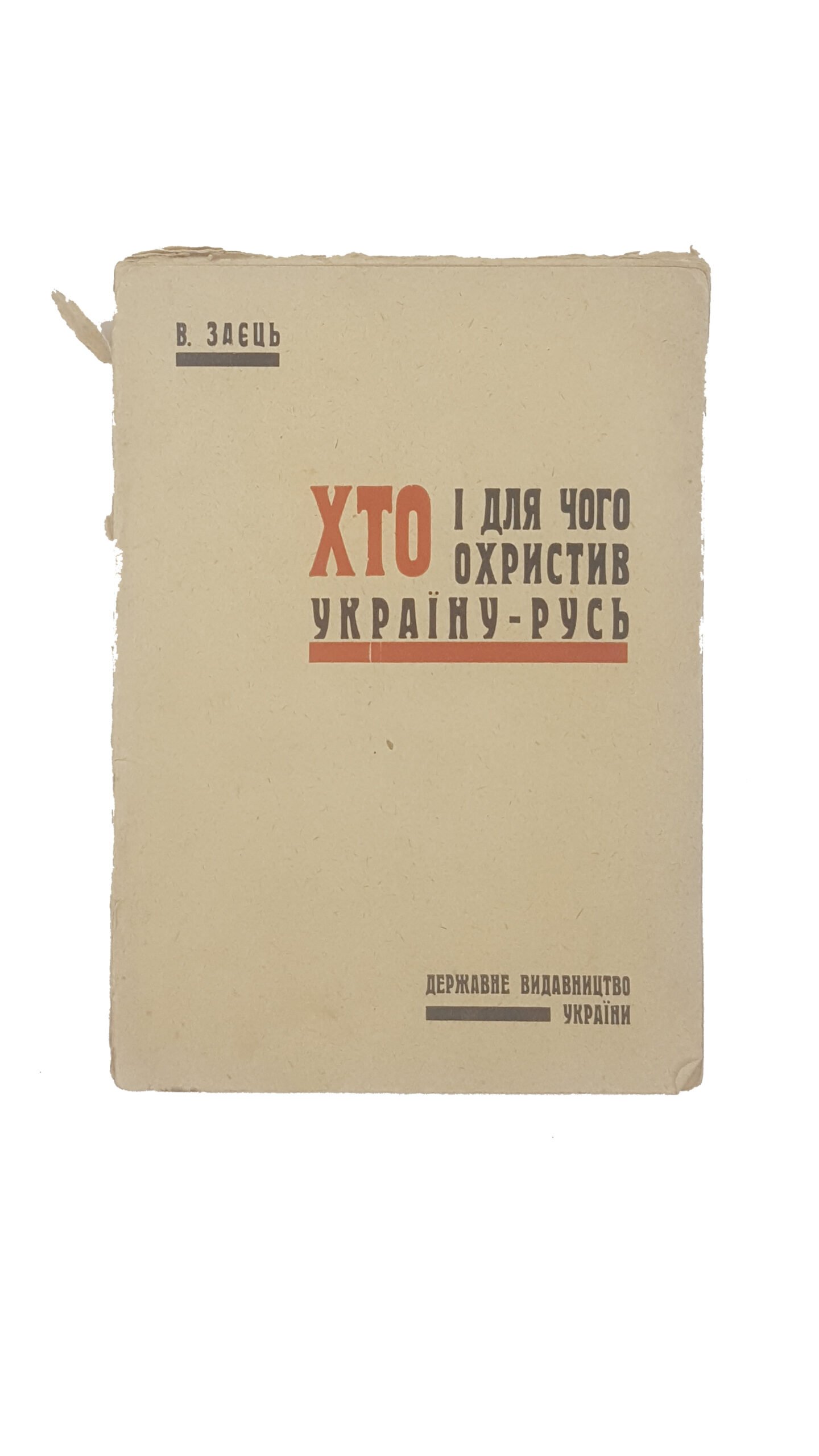 В.Заець . Хто і для чого охристив Україну-Русь.1929 р.