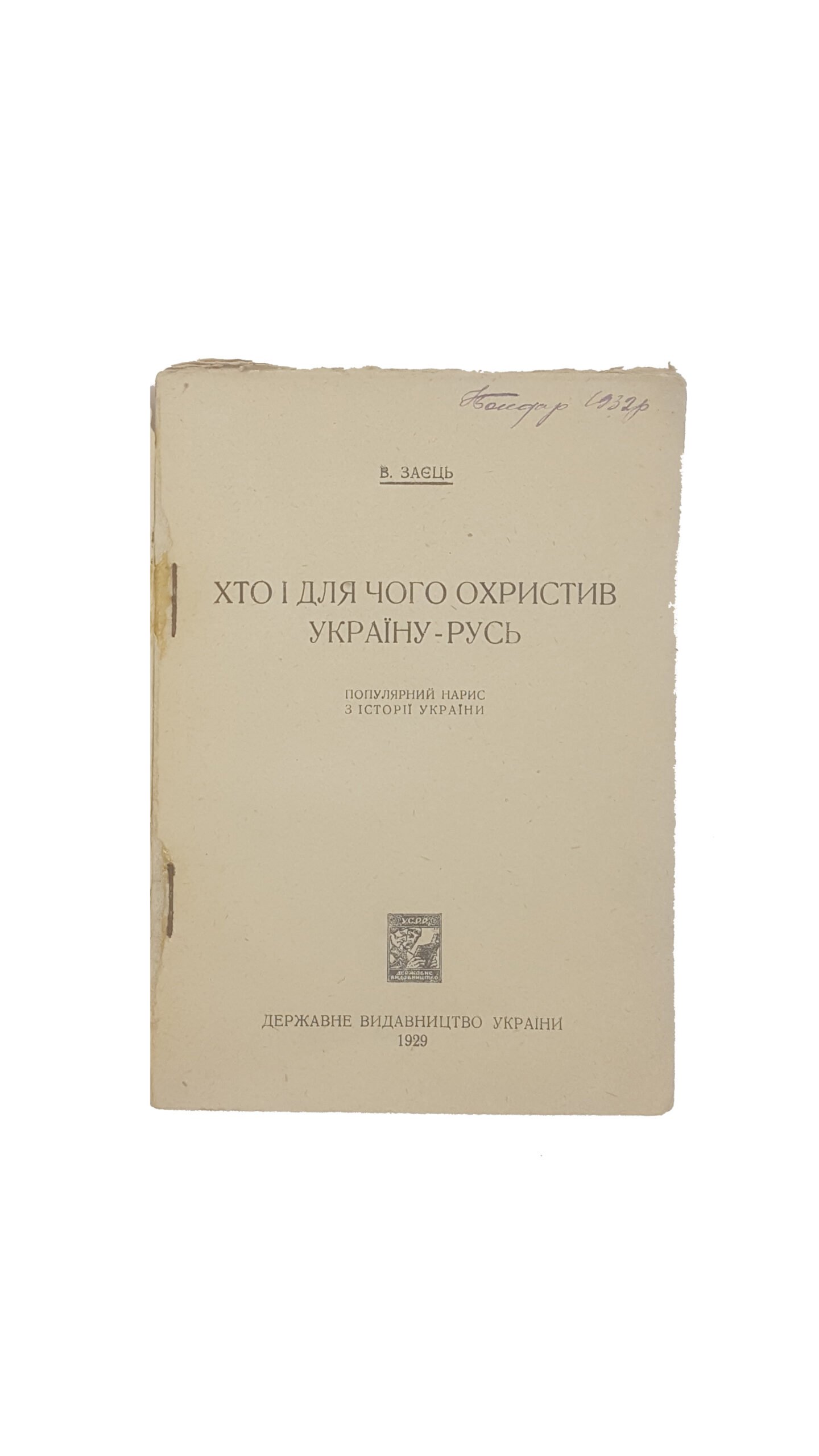 В.Заець . Хто і для чого охристив Україну-Русь.1929 р.