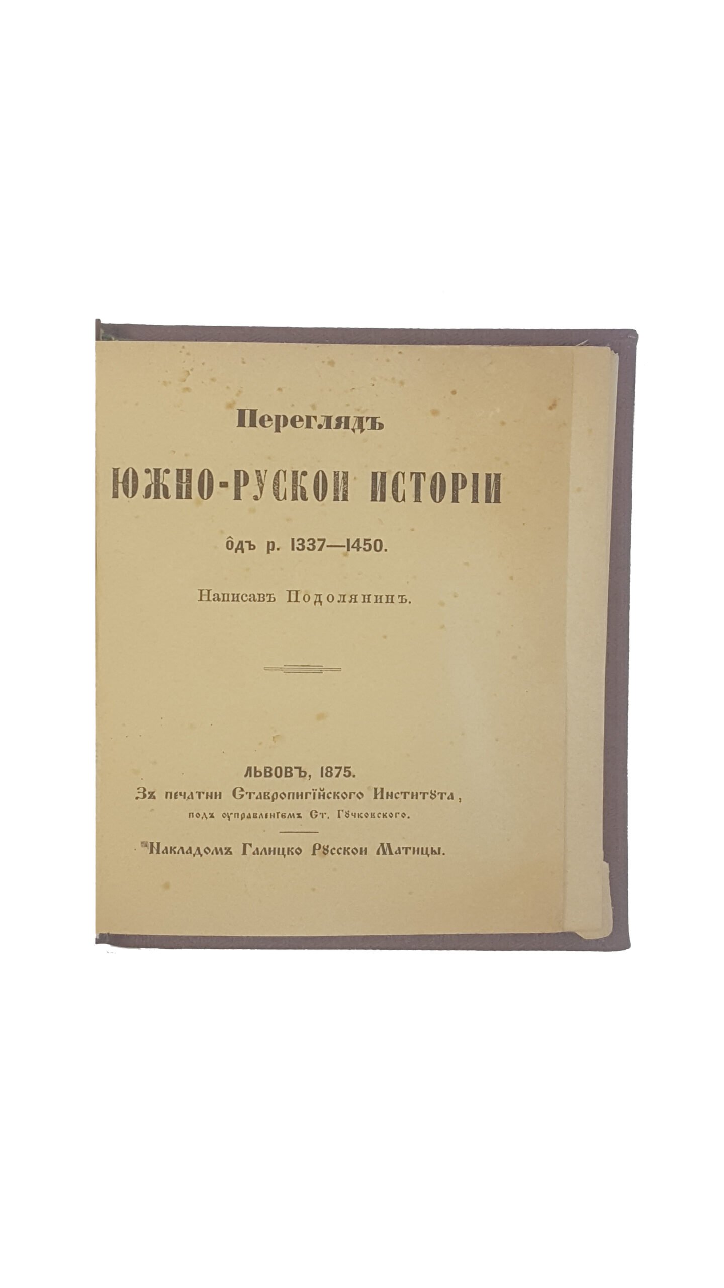 Подолянин.Перегляд южно-руской исторіи од р.1337-1450.Львов 1875.
