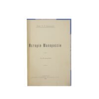 П.И.Ковалевский. История Малороссии.СПБ 1912 Г.