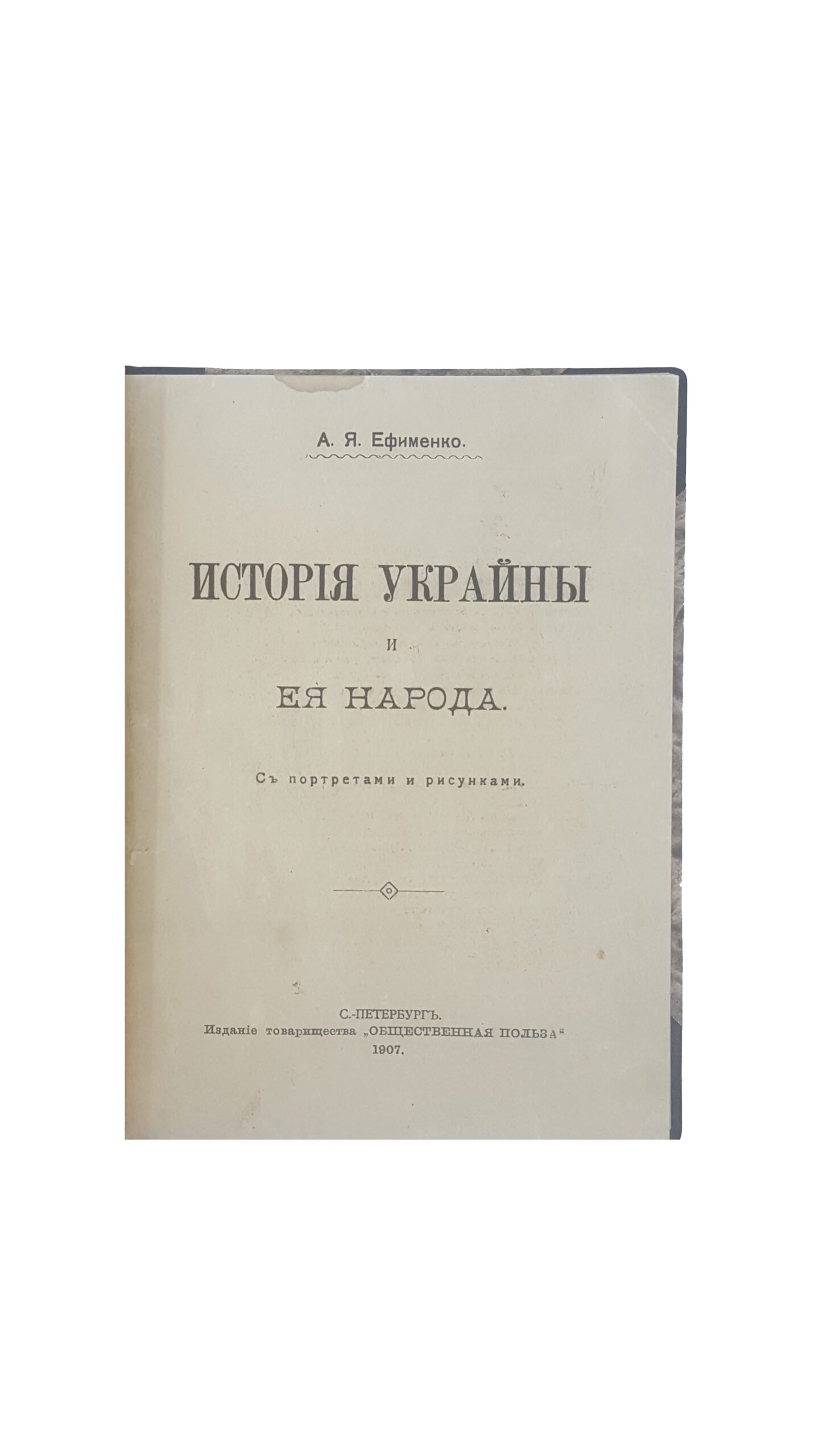 А.Я.Ефименко .История Украины и ее народа с портретом и рисунками.СПБ  1907 г.