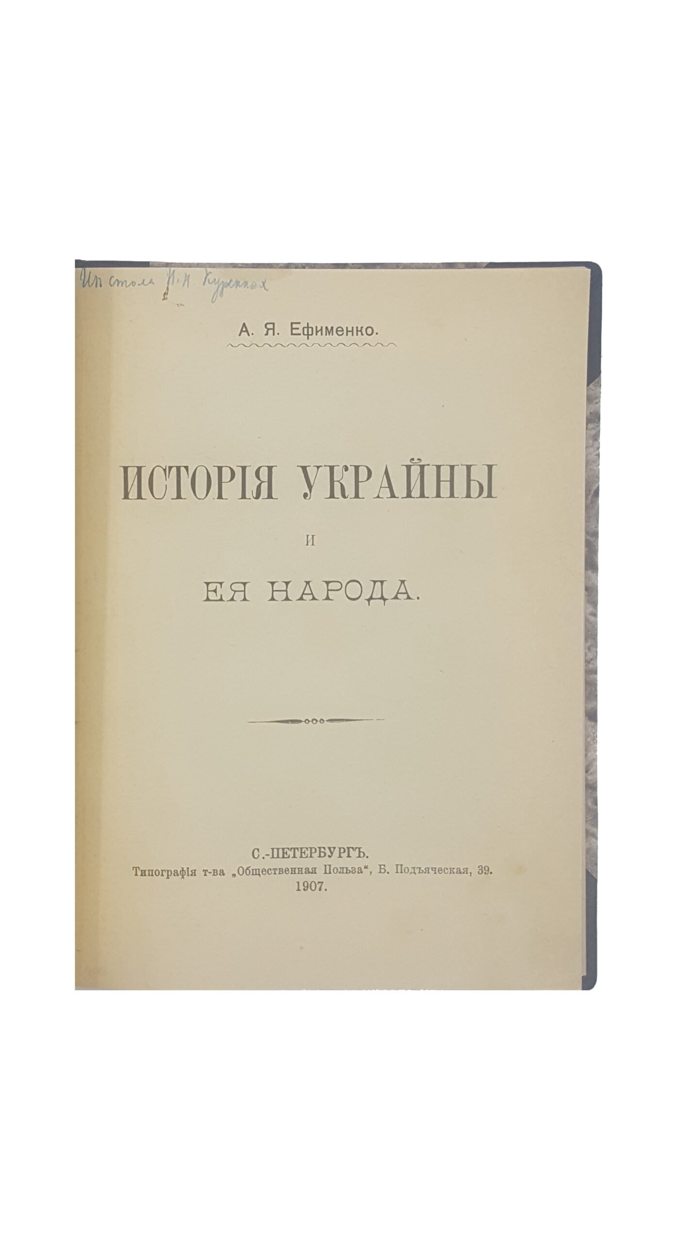 А.Я.Ефименко .История Украины и ее народа с портретом и рисунками.СПБ  1907 г.