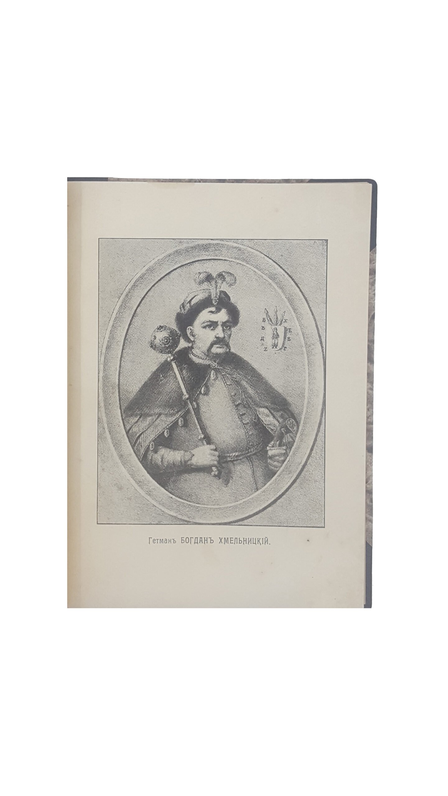 А.Я.Ефименко .История Украины и ее народа с портретом и рисунками.СПБ  1907 г.