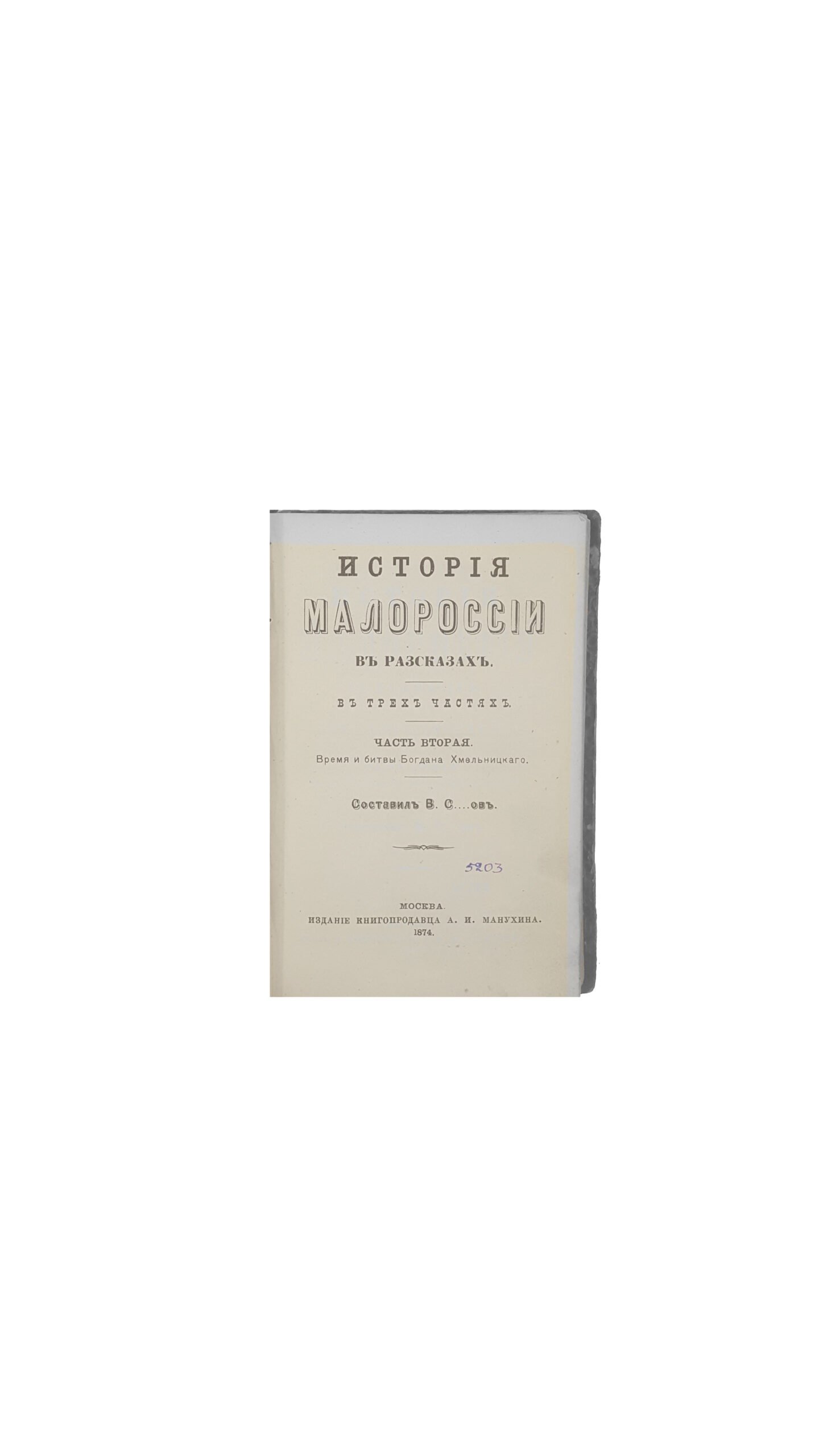 Исторія Малороссіи в разсказах.Москва 1874 г,издание книгопродавца А.И.Манухина.