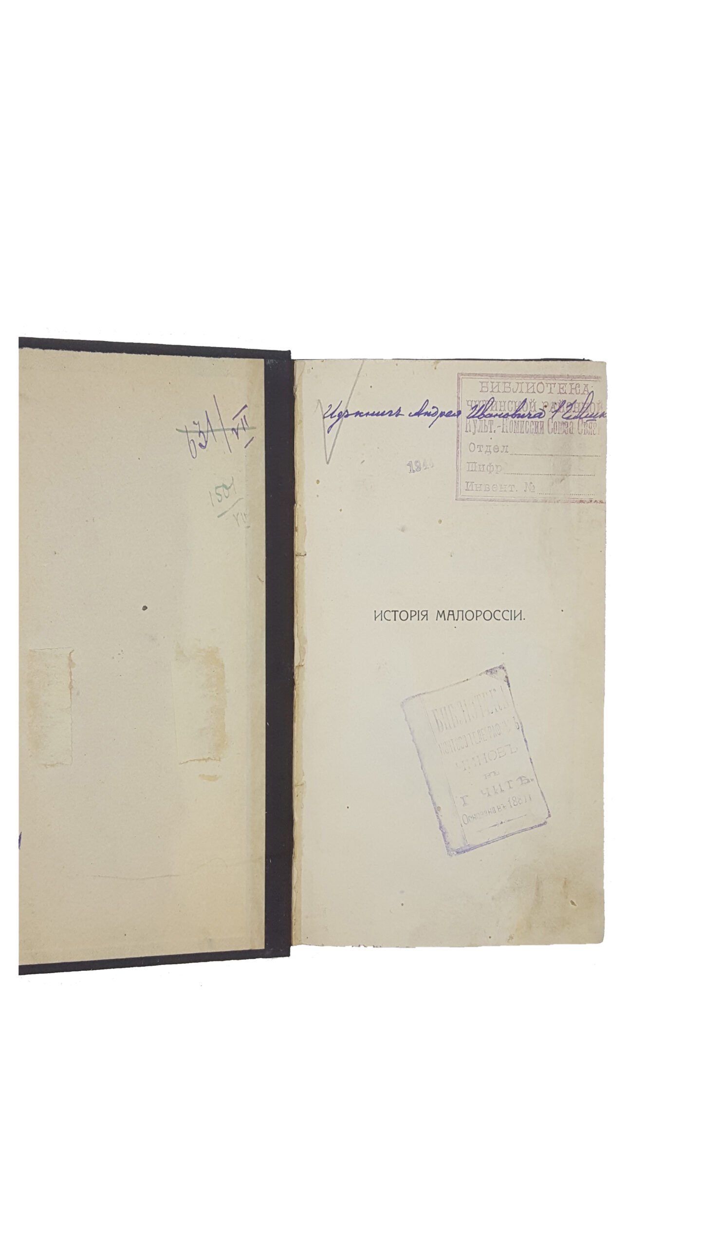 Ковалевский П.И. История Малороссии . СПб.: тип. М. А. Акинфиева, 1914