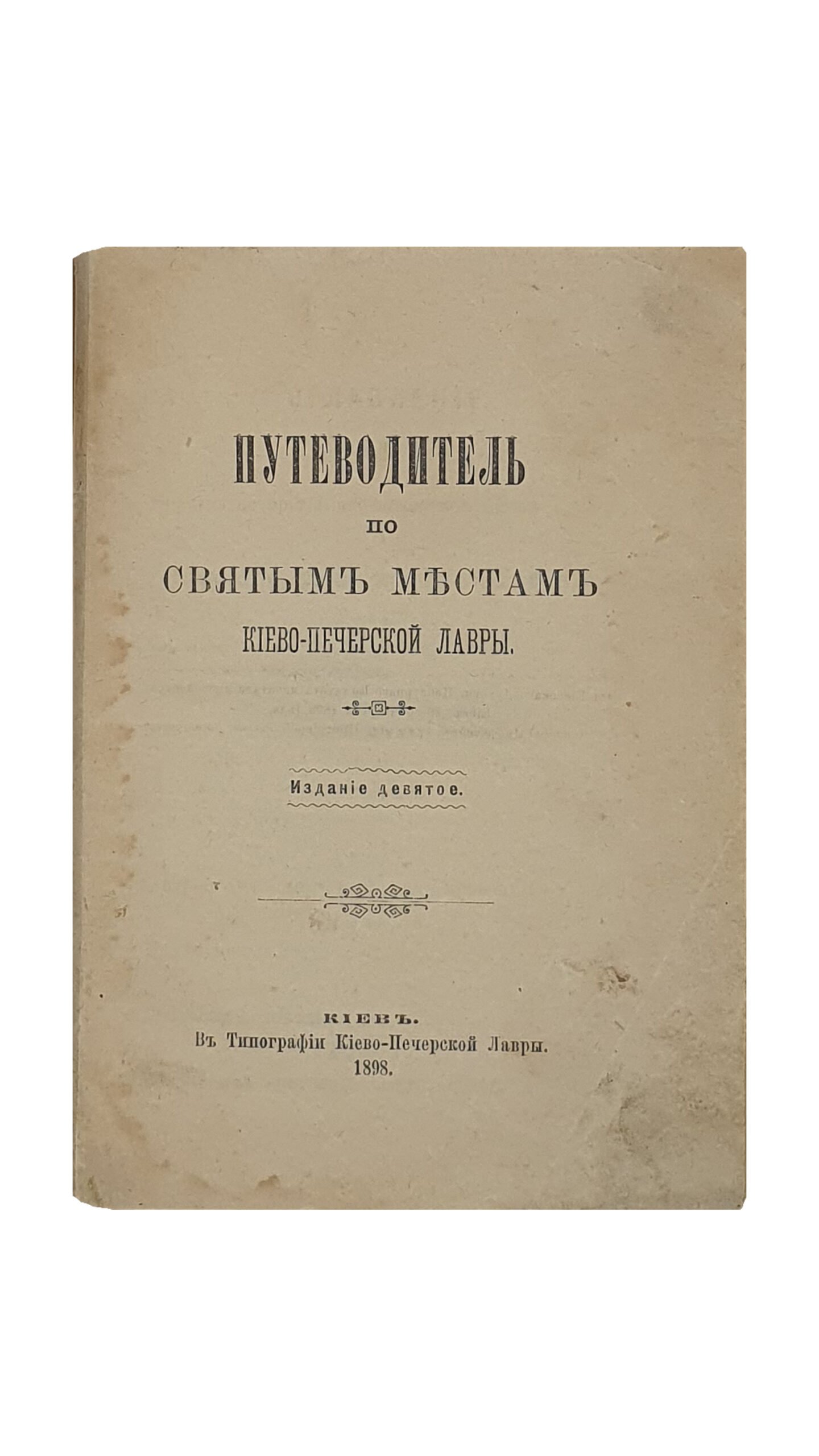 ПУТЕВОДИТЕЛЬ по святым местам Киево-Печерской Лавры. Издание девятое. КИЕВ. В Типографии Киево-Печерской Лавры. 1898.