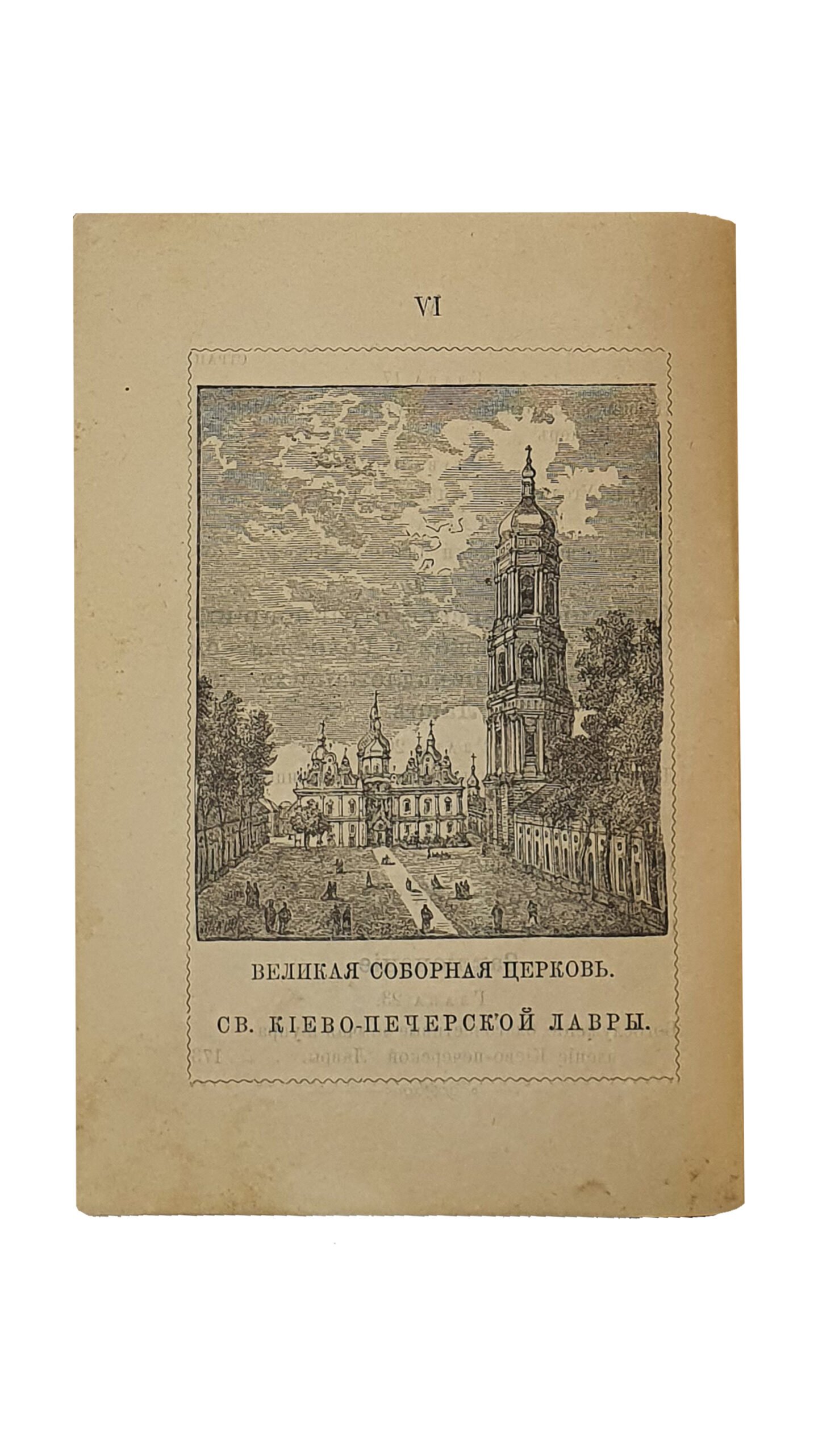 ПУТЕВОДИТЕЛЬ по святым местам Киево-Печерской Лавры. Издание девятое. КИЕВ. В Типографии Киево-Печерской Лавры. 1898.