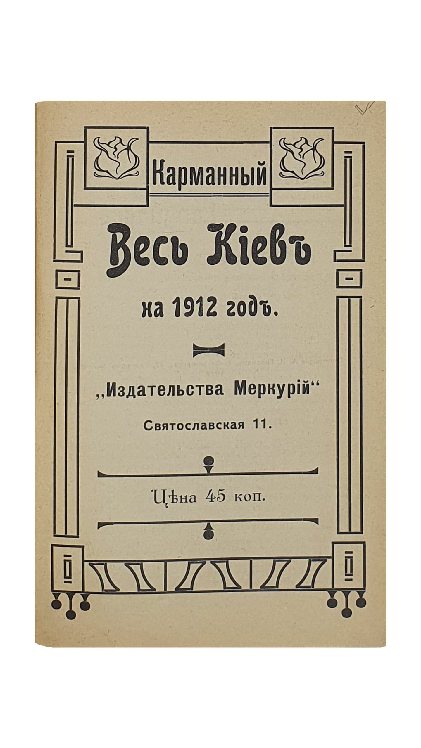 Карманный «ВЕСЬ КИЕВ» на 1912 год.  «Издательства Меркурий». ( с приложением )  КИЕВ.  Типография А.И. Гросман.  1912.