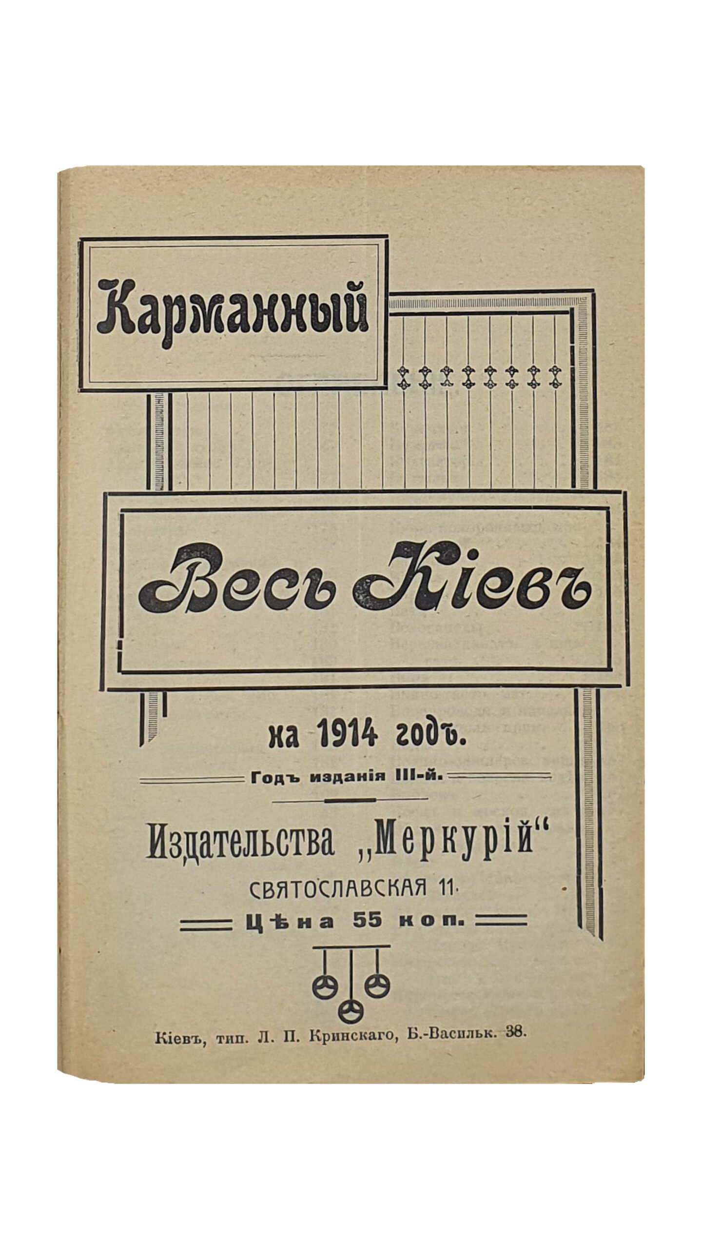 Карманный «ВЕСЬ КИЕВ» на 1914 год. Год издания III-й.  «Издательства Меркурий».  КИЕВ. Типография Л.П. Кринского.