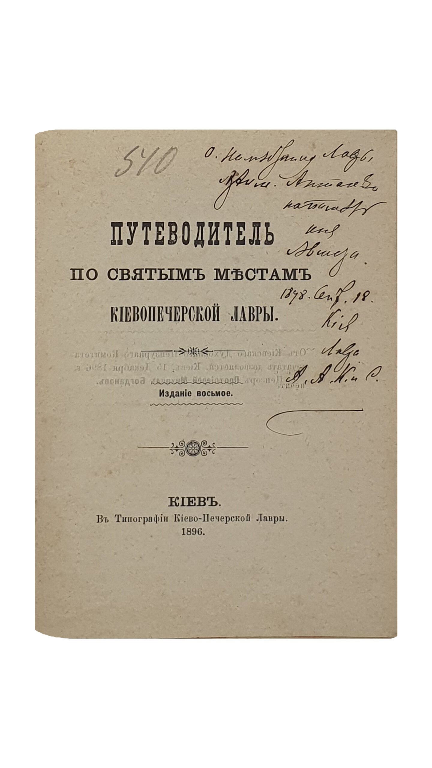 ПУТЕВОДИТЕЛЬ по святым местам Киево-Печерской Лавры. Издание восьмое. КИЕВ. В Типографии Киево-Печерской Лавры. 1896.