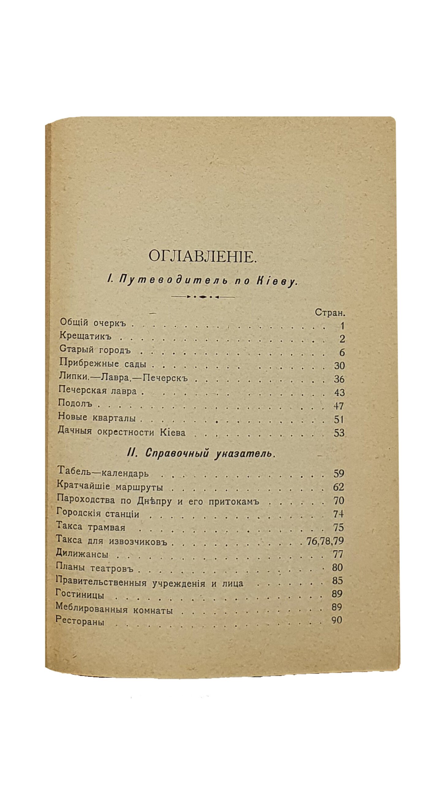 Иллюстрированный путеводитель по г. КИЕВУ и памятная книжка Весь Киев в кармане. С планами г.Киева и театров и картою Юго-Западн. железной дороги. Издание У. Гасепко. КИЕВ. Типография М.М. Фита. 1902.
