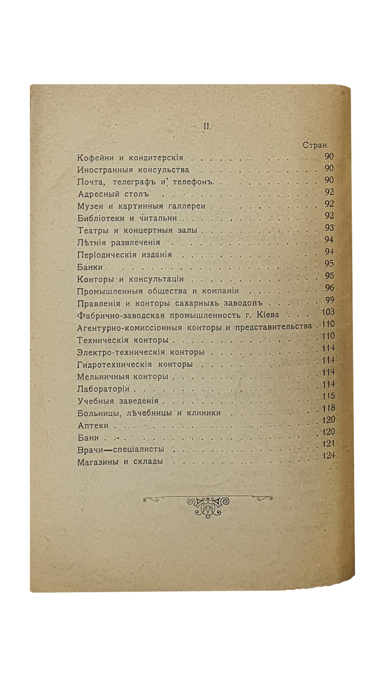 Иллюстрированный путеводитель по г. КИЕВУ и памятная книжка Весь Киев в кармане. С планами г.Киева и театров и картою Юго-Западн. железной дороги. Издание У. Гасепко. КИЕВ. Типография М.М. Фита. 1902.