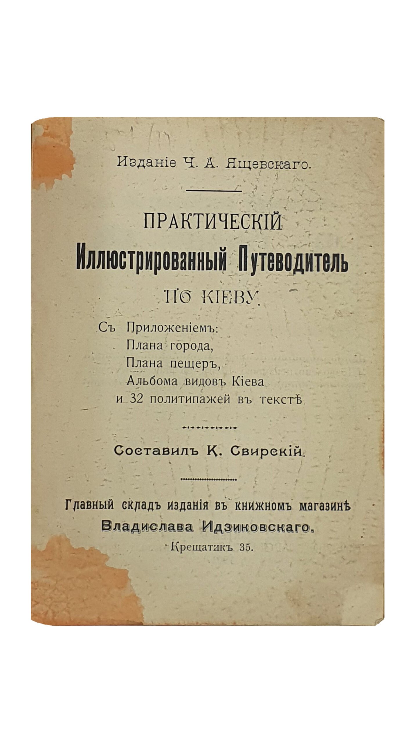 Свирский К.В.     Практический Иллюстрированный Путеводитель по Киеву.  Издание Ч.А. Ящевского.  С Приложением : Плана города , Плана пещер , Альбомов вида Киева и 32 политипажей в тексте.  Составил  К. Свирский.    КИЕВ.  Типо-Литография «ПРОГРЕСС».   1901.