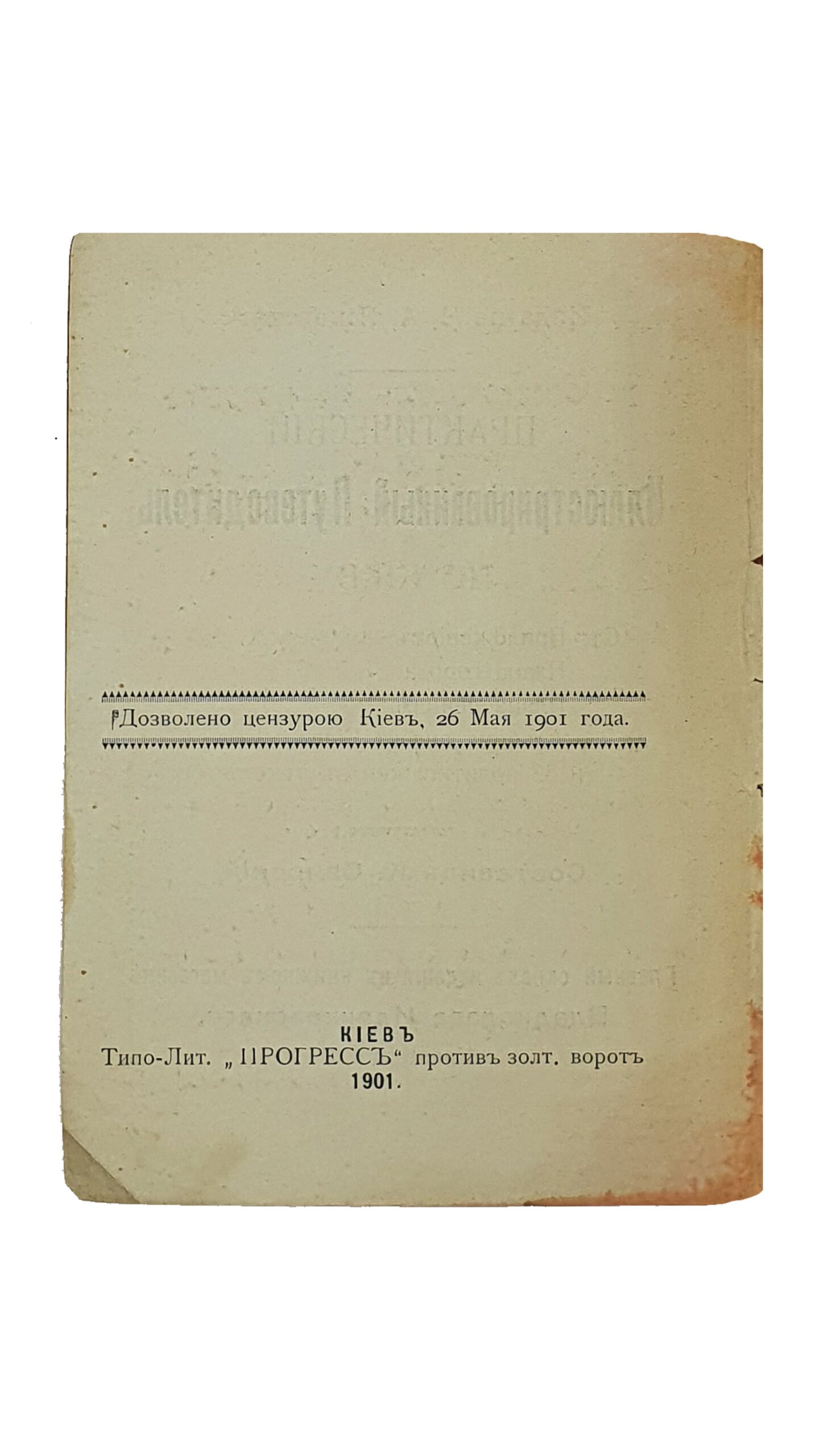 Свирский К.В.     Практический Иллюстрированный Путеводитель по Киеву.  Издание Ч.А. Ящевского.  С Приложением : Плана города , Плана пещер , Альбомов вида Киева и 32 политипажей в тексте.  Составил  К. Свирский.    КИЕВ.  Типо-Литография «ПРОГРЕСС».   1901.