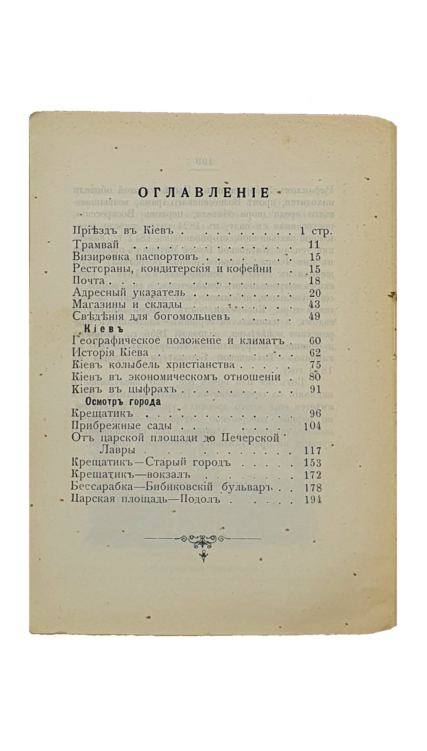 Свирский К.В.     Практический Иллюстрированный Путеводитель по Киеву.  Издание Ч.А. Ящевского.  С Приложением : Плана города , Плана пещер , Альбомов вида Киева и 32 политипажей в тексте.  Составил  К. Свирский.    КИЕВ.  Типо-Литография «ПРОГРЕСС».   1901.