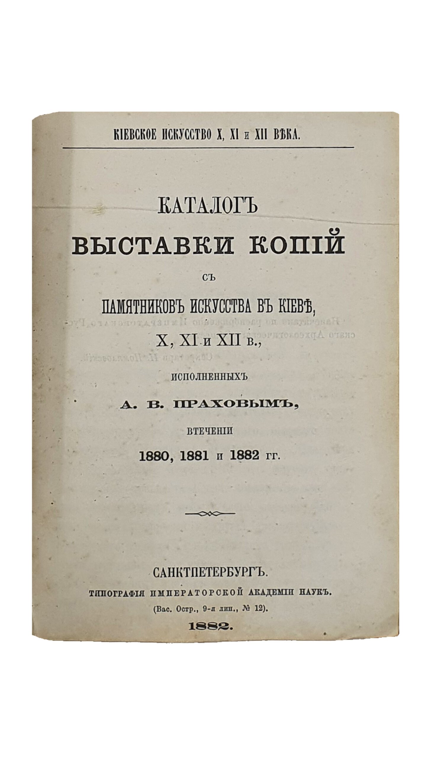 КОНВОЛЮТ 5 книг.  Статистические и санитарные очерки Киева.    ПАМЯТНАЯ КНИЖКА Киевской Епархии.     Каталог выставки копий с памятников искусства в Киеве X , XI и XII в.    РОГНЕДА и судьба её потомков в городе Изяслове.     Сближение исторических показаний с народной легендой о древнем Торческе.
