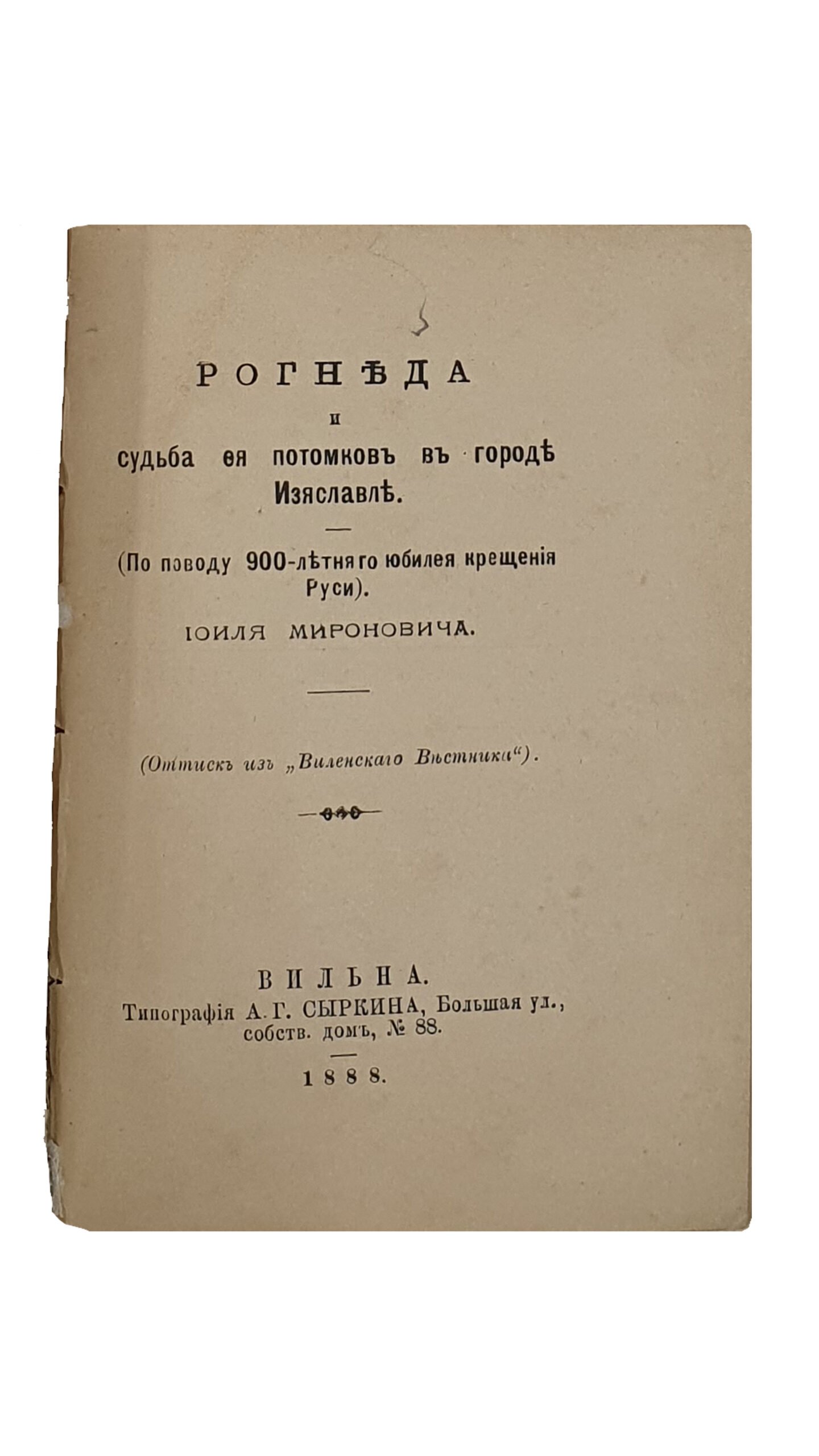 КОНВОЛЮТ 5 книг.  Статистические и санитарные очерки Киева.    ПАМЯТНАЯ КНИЖКА Киевской Епархии.     Каталог выставки копий с памятников искусства в Киеве X , XI и XII в.    РОГНЕДА и судьба её потомков в городе Изяслове.     Сближение исторических показаний с народной легендой о древнем Торческе.