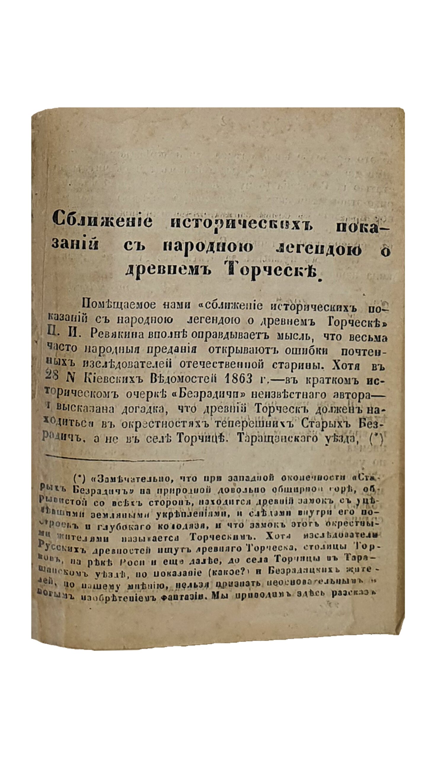 КОНВОЛЮТ 5 книг.  Статистические и санитарные очерки Киева.    ПАМЯТНАЯ КНИЖКА Киевской Епархии.     Каталог выставки копий с памятников искусства в Киеве X , XI и XII в.    РОГНЕДА и судьба её потомков в городе Изяслове.     Сближение исторических показаний с народной легендой о древнем Торческе.