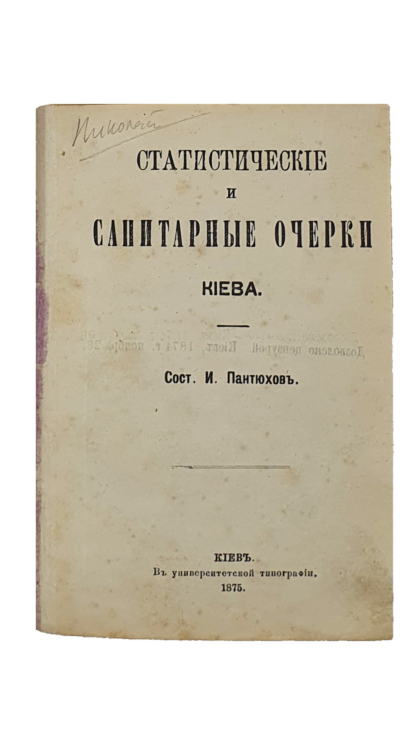 КОНВОЛЮТ 5 книг.  Статистические и санитарные очерки Киева.    ПАМЯТНАЯ КНИЖКА Киевской Епархии.     Каталог выставки копий с памятников искусства в Киеве X , XI и XII в.    РОГНЕДА и судьба её потомков в городе Изяслове.     Сближение исторических показаний с народной легендой о древнем Торческе.
