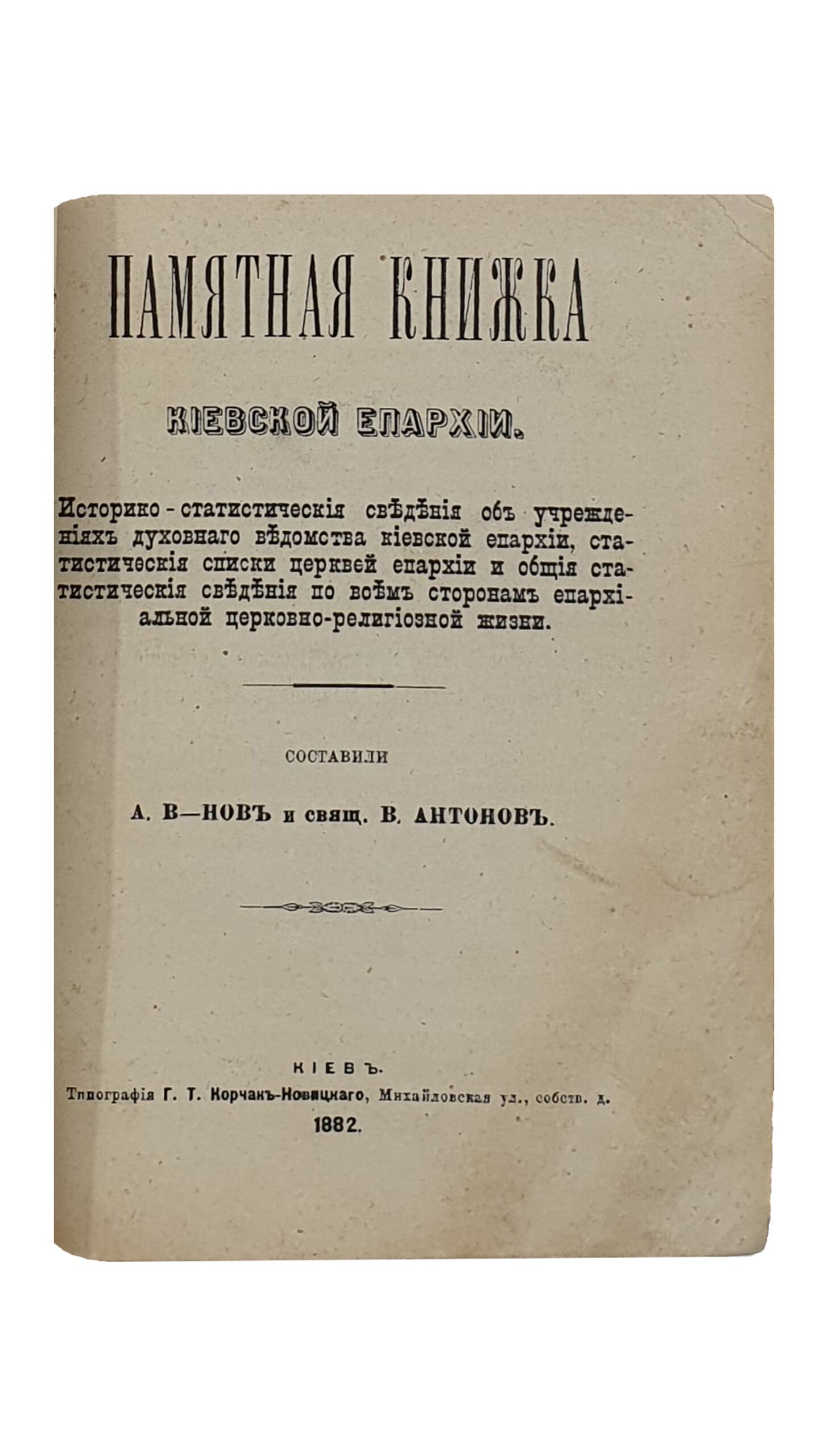 КОНВОЛЮТ 5 книг.  Статистические и санитарные очерки Киева.    ПАМЯТНАЯ КНИЖКА Киевской Епархии.     Каталог выставки копий с памятников искусства в Киеве X , XI и XII в.    РОГНЕДА и судьба её потомков в городе Изяслове.     Сближение исторических показаний с народной легендой о древнем Торческе.
