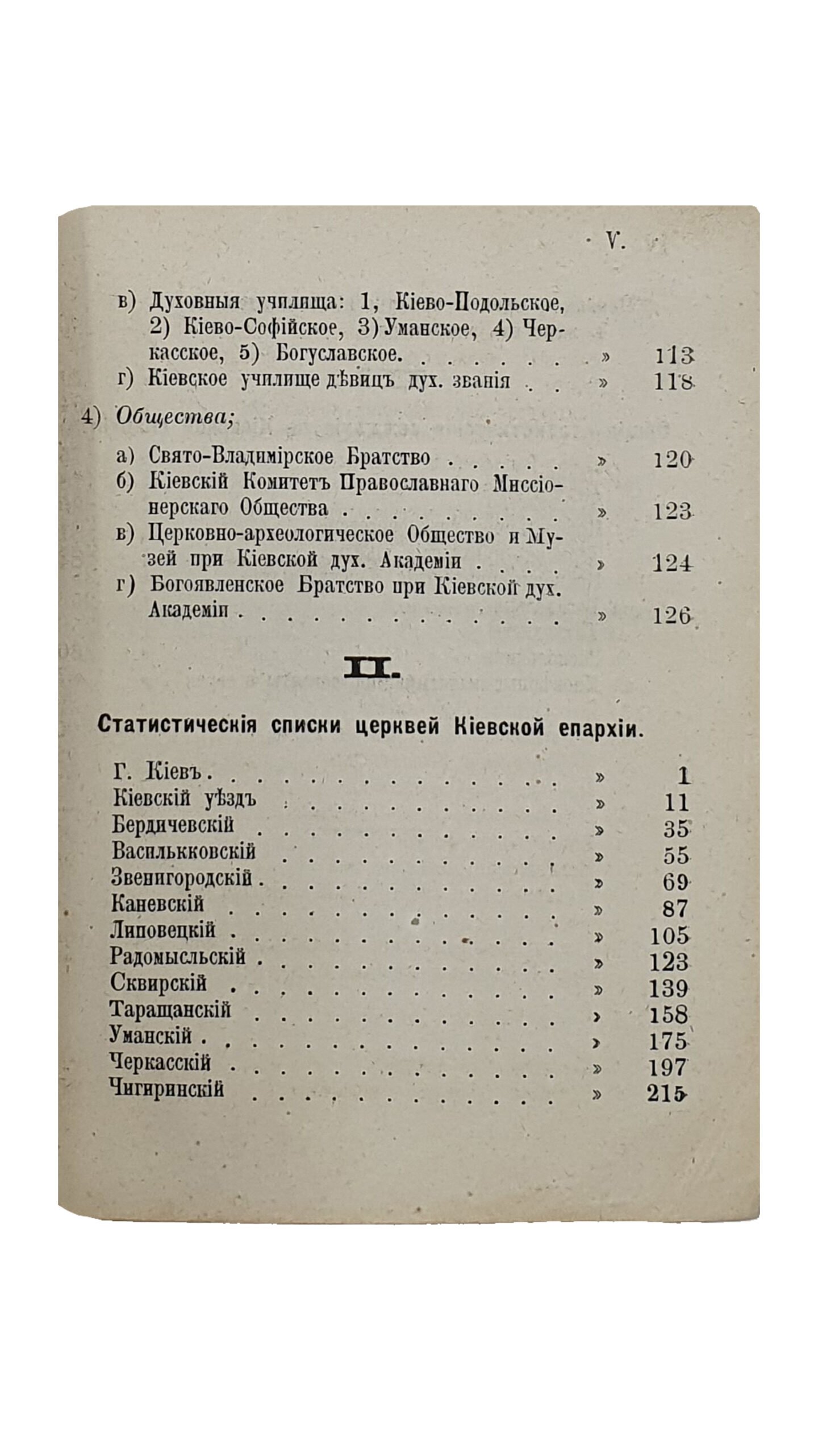 КОНВОЛЮТ 5 книг.  Статистические и санитарные очерки Киева.    ПАМЯТНАЯ КНИЖКА Киевской Епархии.     Каталог выставки копий с памятников искусства в Киеве X , XI и XII в.    РОГНЕДА и судьба её потомков в городе Изяслове.     Сближение исторических показаний с народной легендой о древнем Торческе.