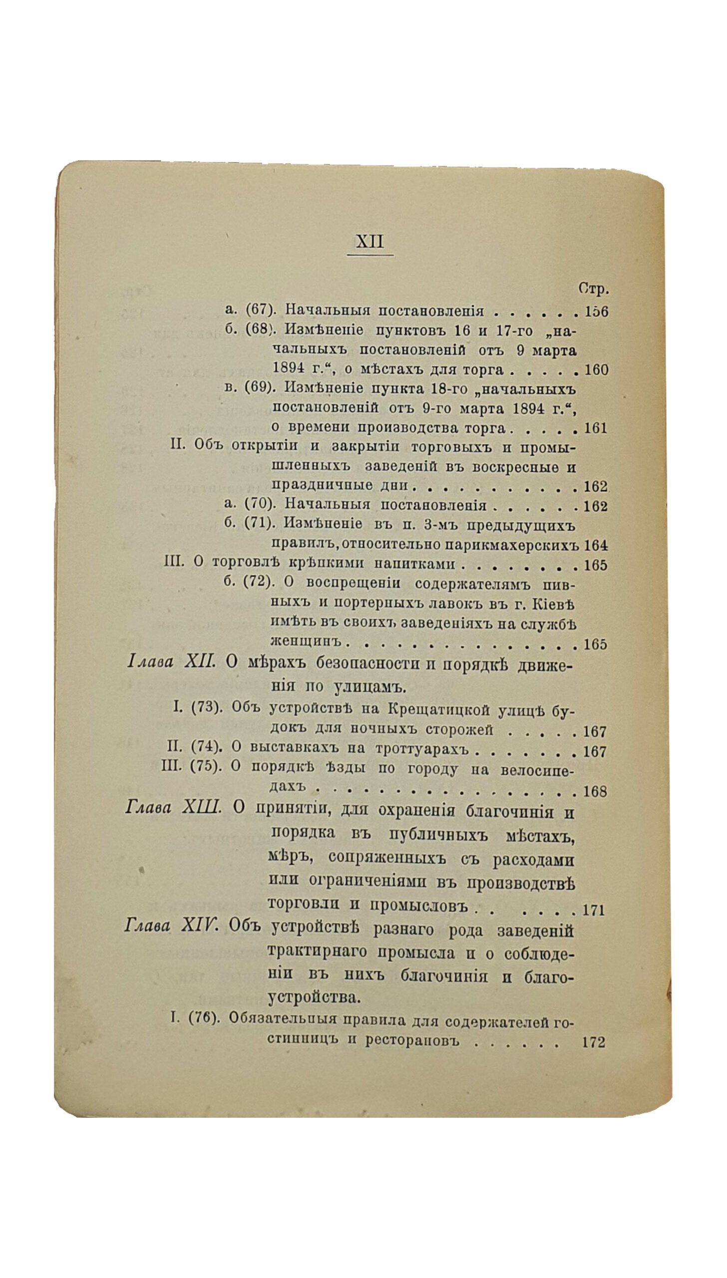 Эйхельман О.О. СВОД обязательных для жителей г.Киева постановлений по городскому общественному управлению , с приложением извлечений из контрактов г.Киева с его концессионерами. Издание Киевского городского общественного управления , составленное особой коммиссией , под редакцией председателя городских участковых попечителей О.О. Эйхельмана. КИЕВ. Типография И.И. Чоколова. 1900.