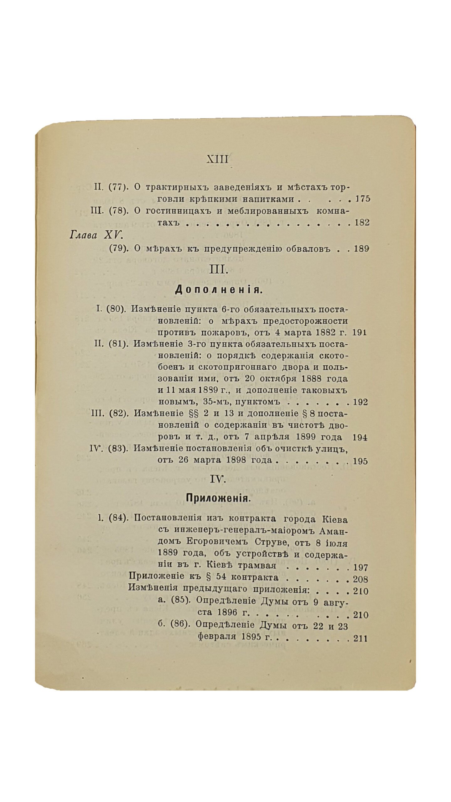 Эйхельман О.О. СВОД обязательных для жителей г.Киева постановлений по городскому общественному управлению , с приложением извлечений из контрактов г.Киева с его концессионерами. Издание Киевского городского общественного управления , составленное особой коммиссией , под редакцией председателя городских участковых попечителей О.О. Эйхельмана. КИЕВ. Типография И.И. Чоколова. 1900.