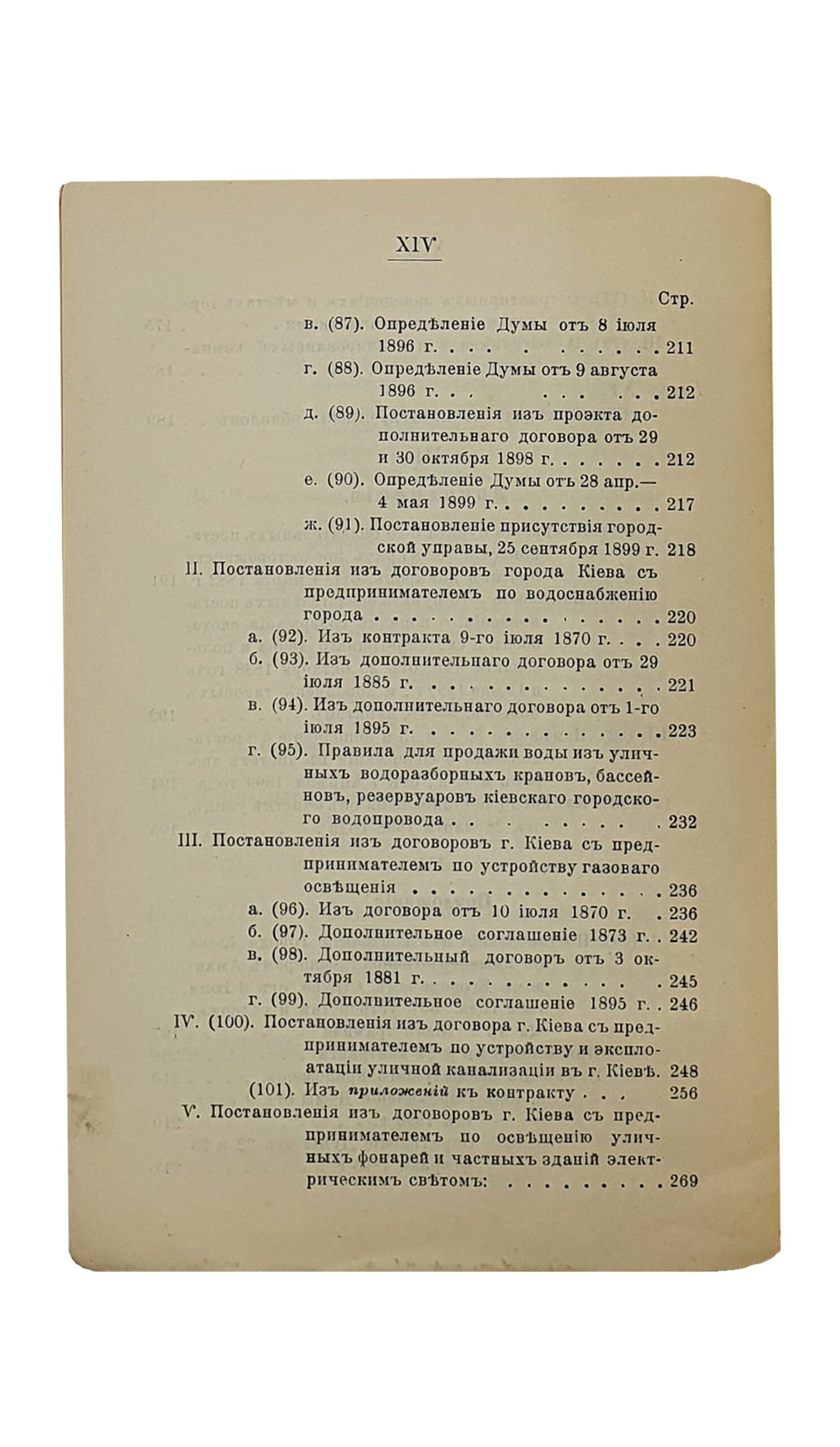 Эйхельман О.О. СВОД обязательных для жителей г.Киева постановлений по городскому общественному управлению , с приложением извлечений из контрактов г.Киева с его концессионерами. Издание Киевского городского общественного управления , составленное особой коммиссией , под редакцией председателя городских участковых попечителей О.О. Эйхельмана. КИЕВ. Типография И.И. Чоколова. 1900.
