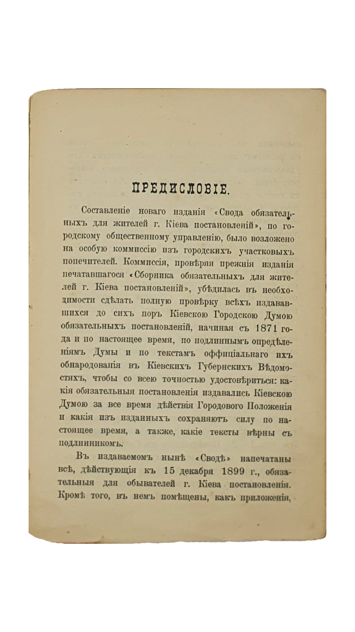 Эйхельман О.О. СВОД обязательных для жителей г.Киева постановлений по городскому общественному управлению , с приложением извлечений из контрактов г.Киева с его концессионерами. Издание Киевского городского общественного управления , составленное особой коммиссией , под редакцией председателя городских участковых попечителей О.О. Эйхельмана. КИЕВ. Типография И.И. Чоколова. 1900.